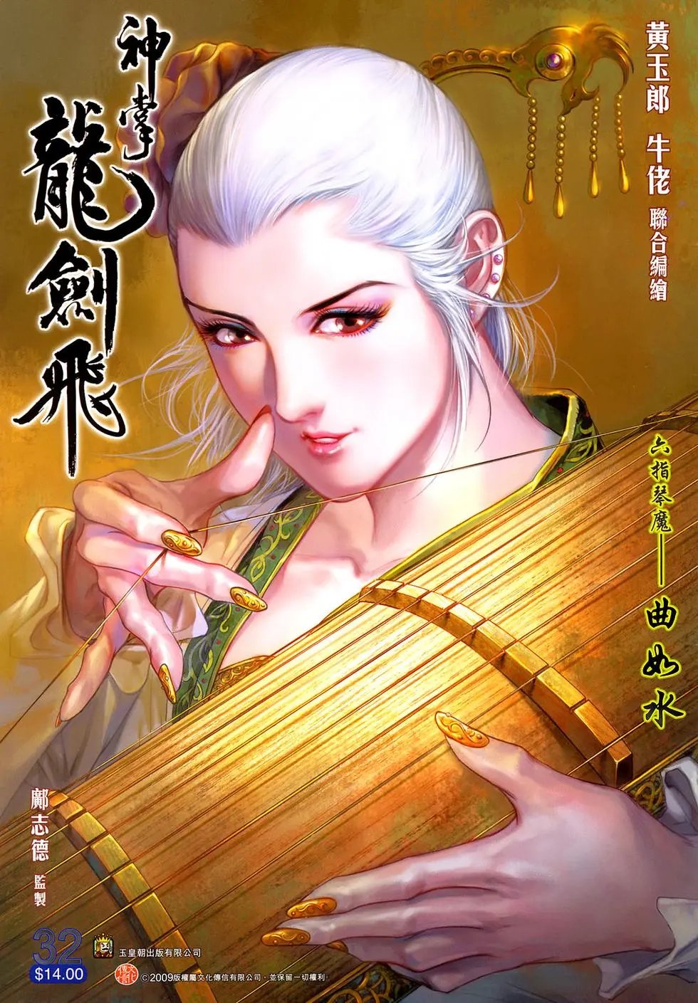 第032卷六指琴魔曲如水