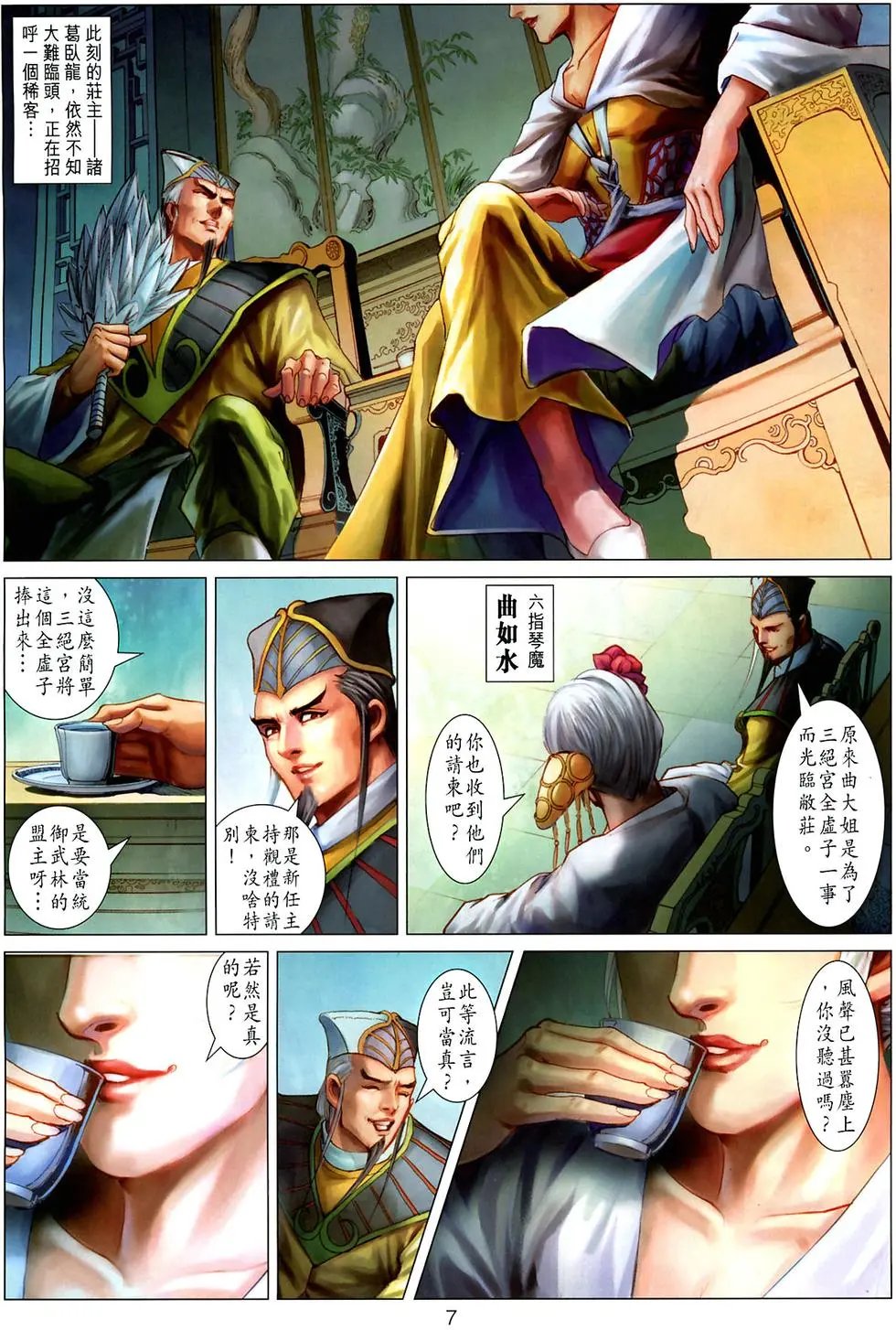第032卷六指琴魔曲如水
