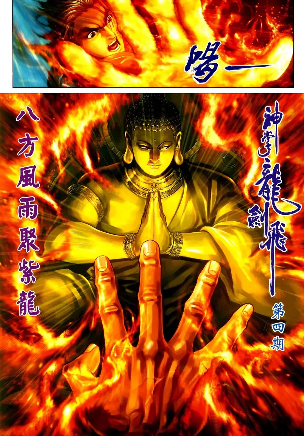第04卷八方风雨聚紫龙预览版