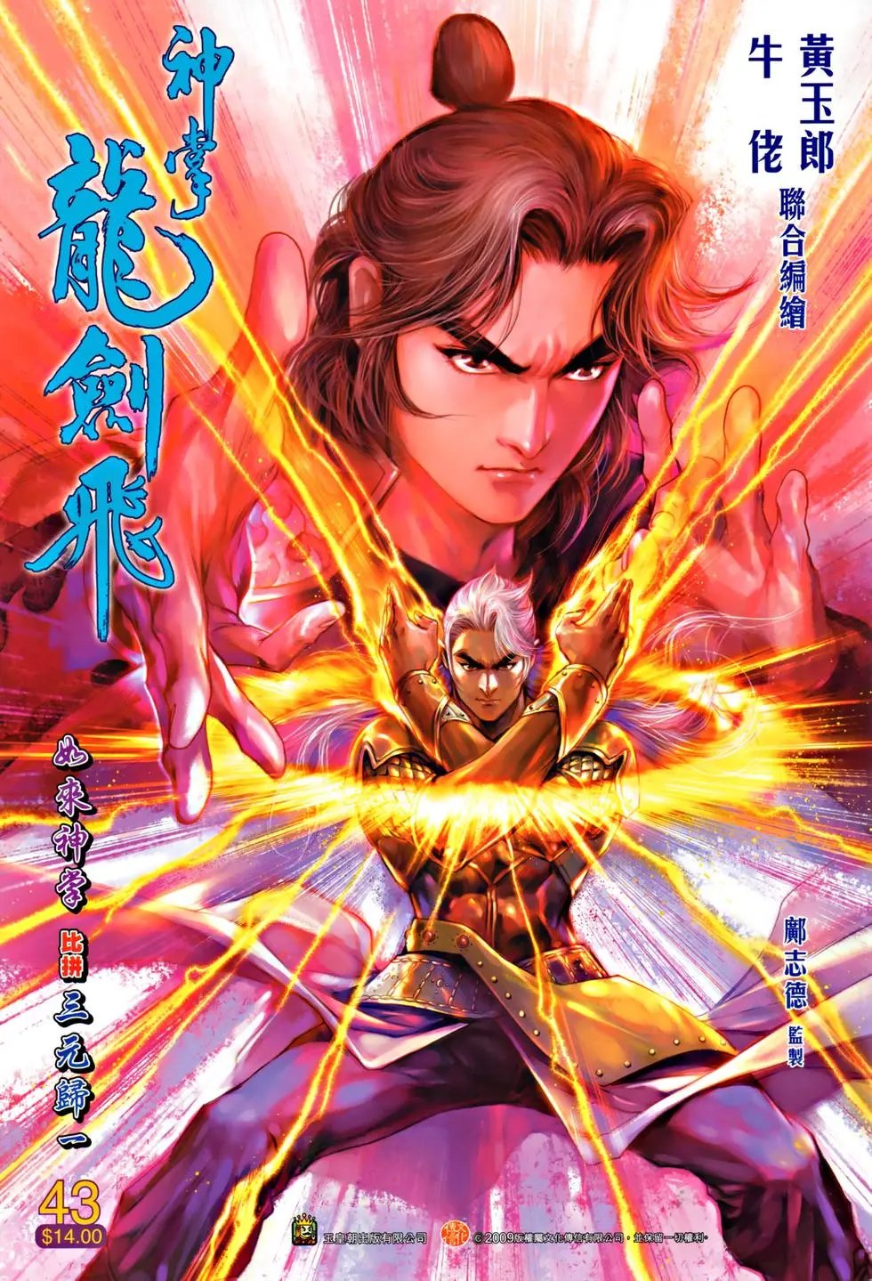 第043卷如来神掌比品三元归一