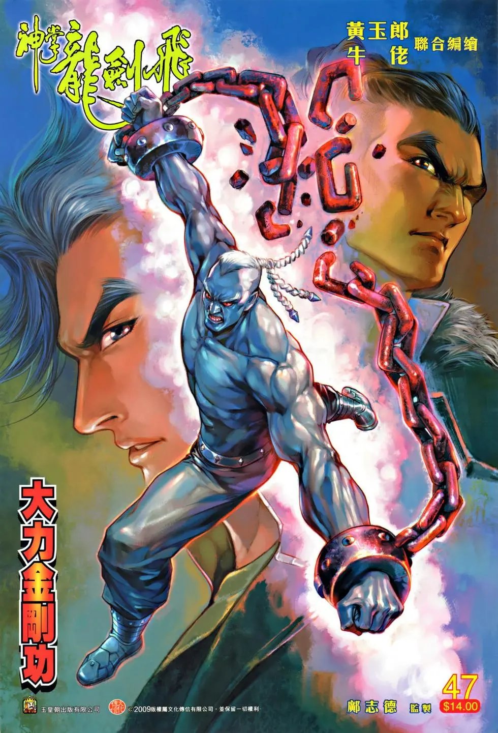 第047卷大力金刚功