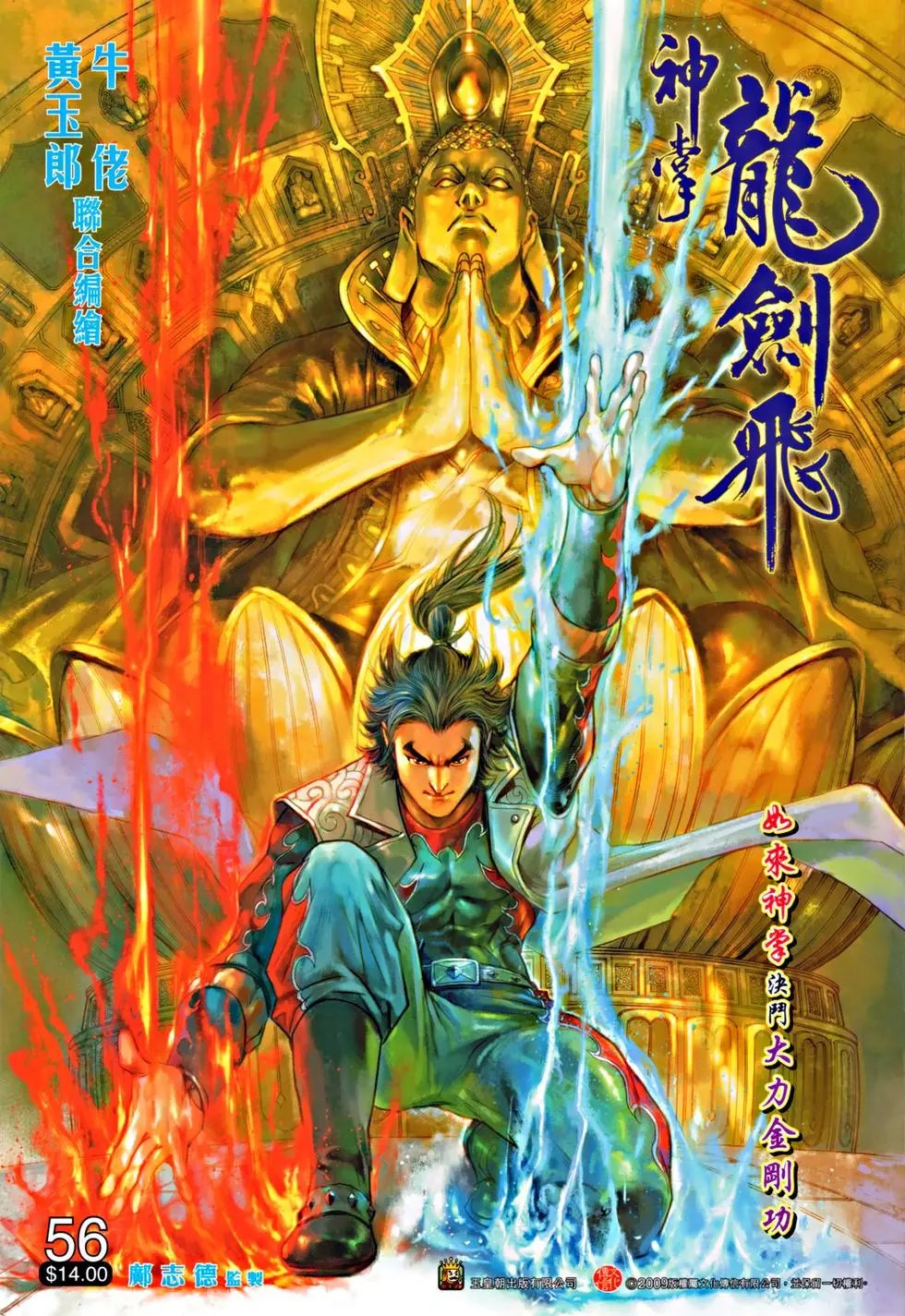 第056回如来神掌决斗大力金刚功