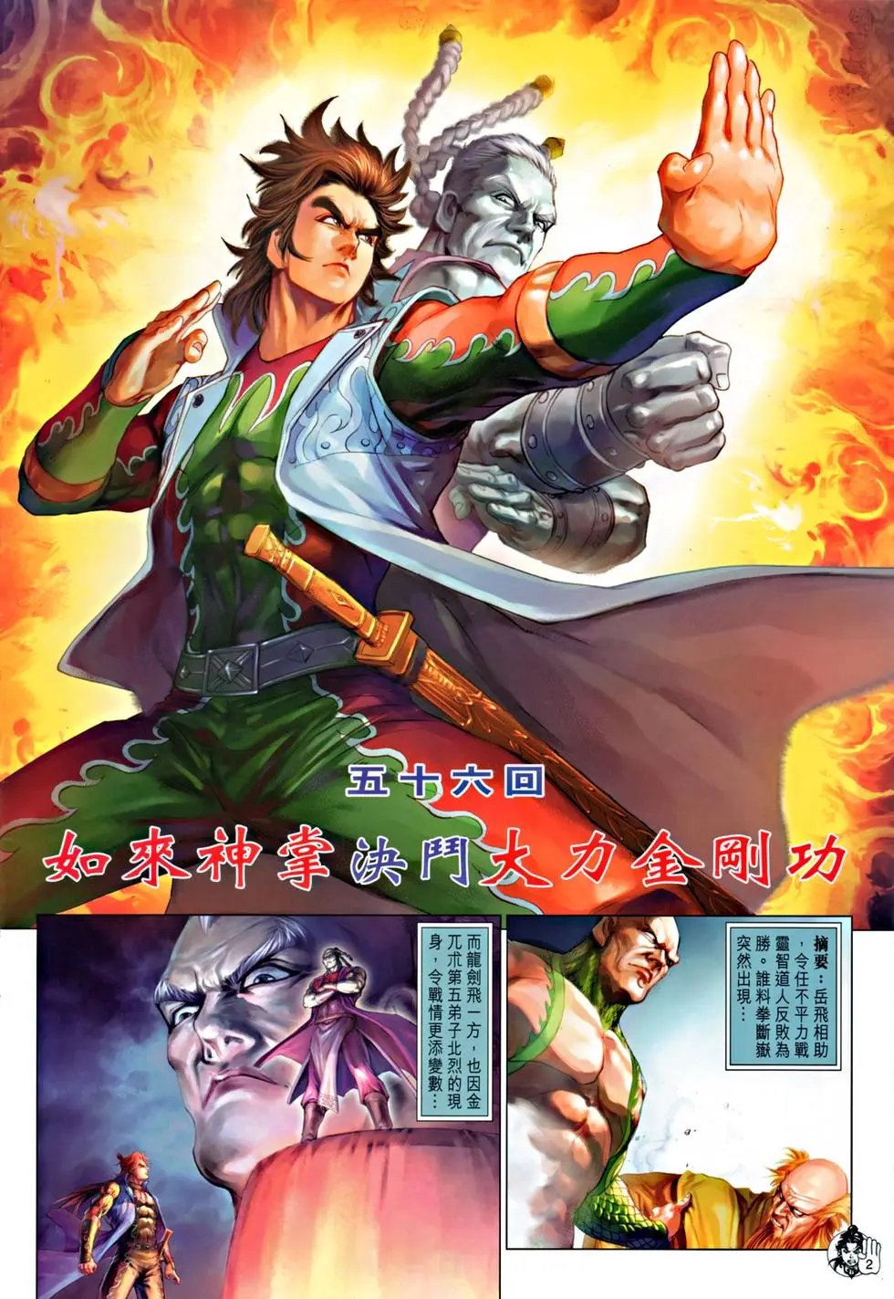 第056回如来神掌决斗大力金刚功