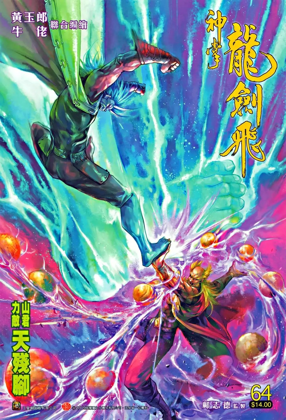 第064回力敌山君天残脚预览版