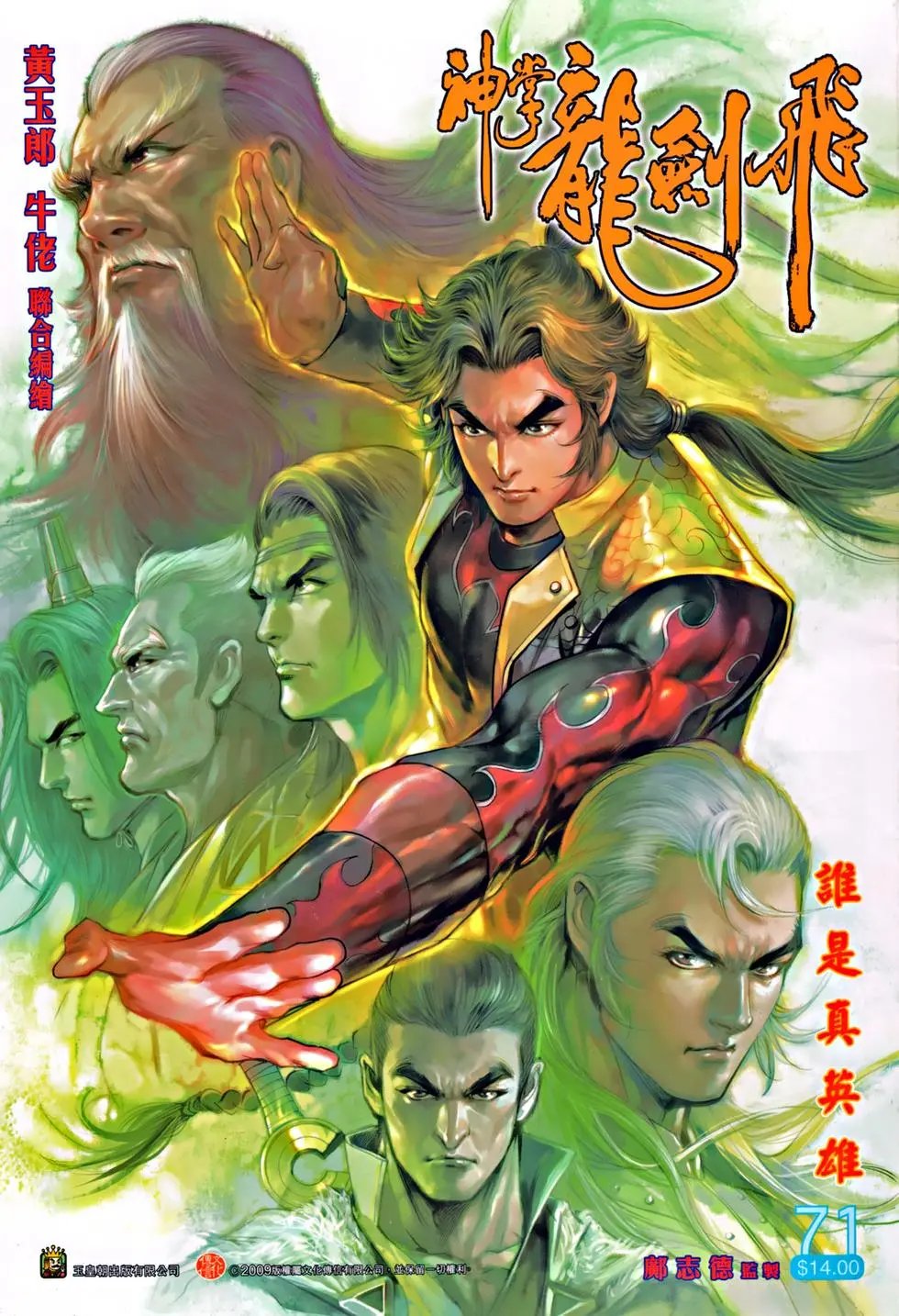 第071回谁是真英雄预览版
