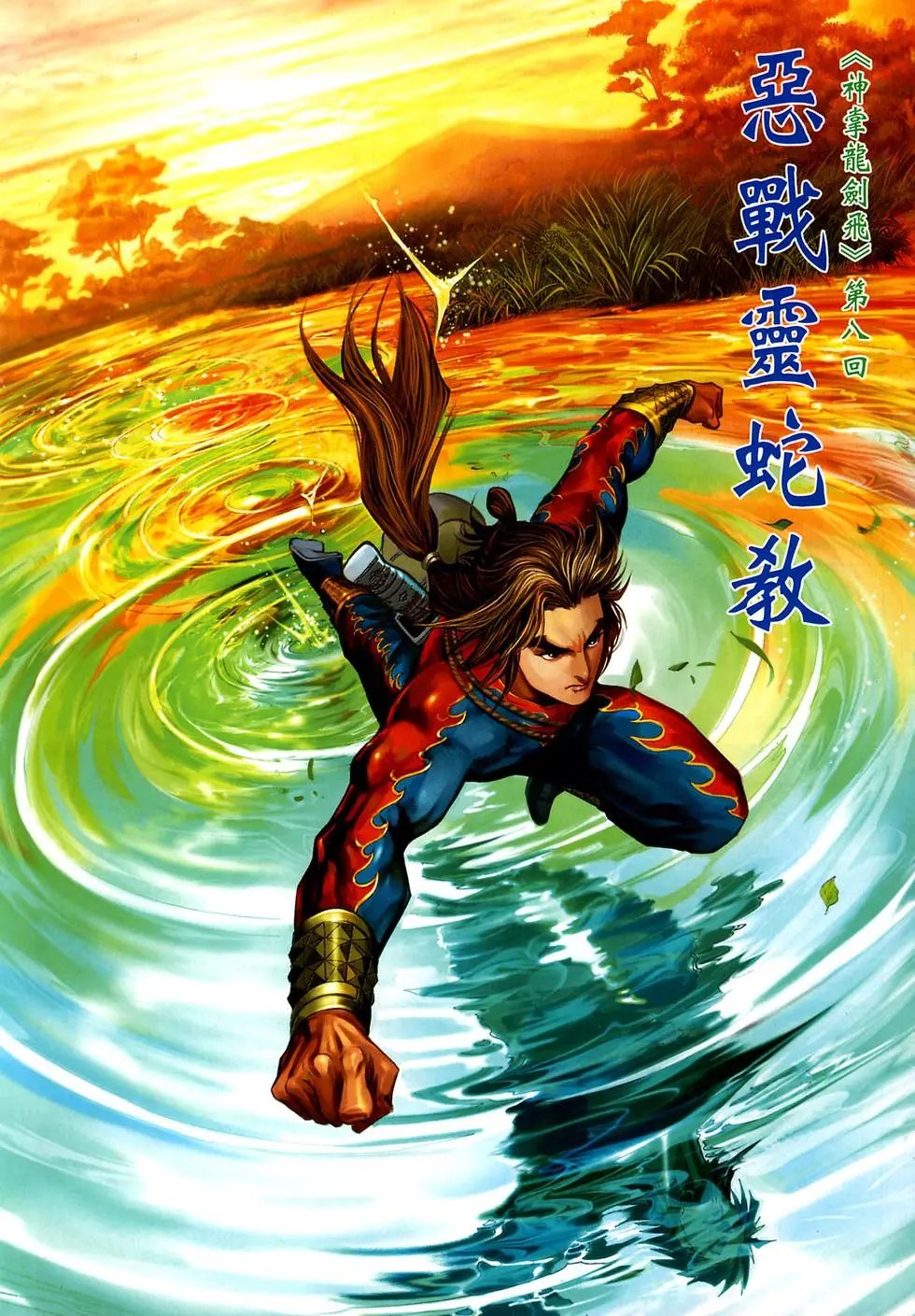 第08卷恶斗灵蛇教预览版