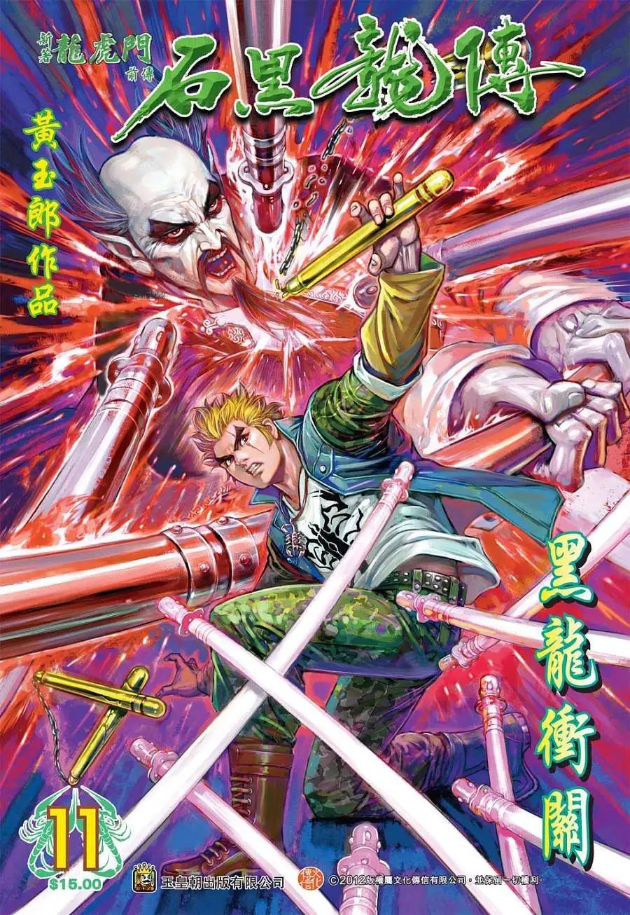 第11卷 黑龙冲关