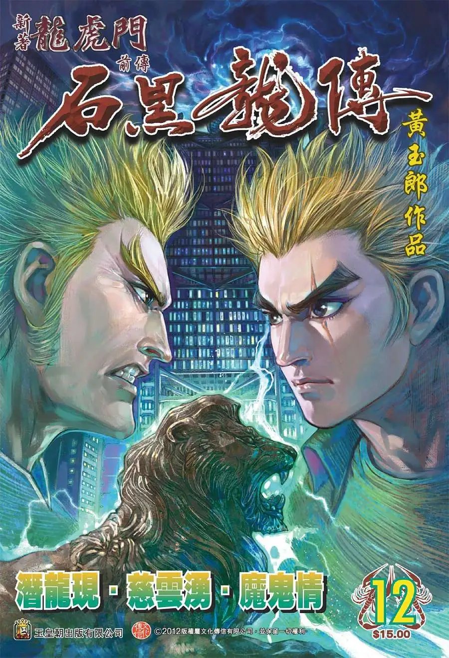 第12卷 潜龙现慈云涌魔鬼情