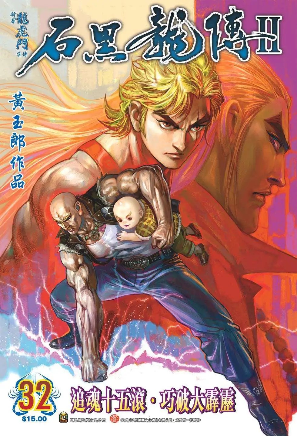 第32卷 追魂十五滚
