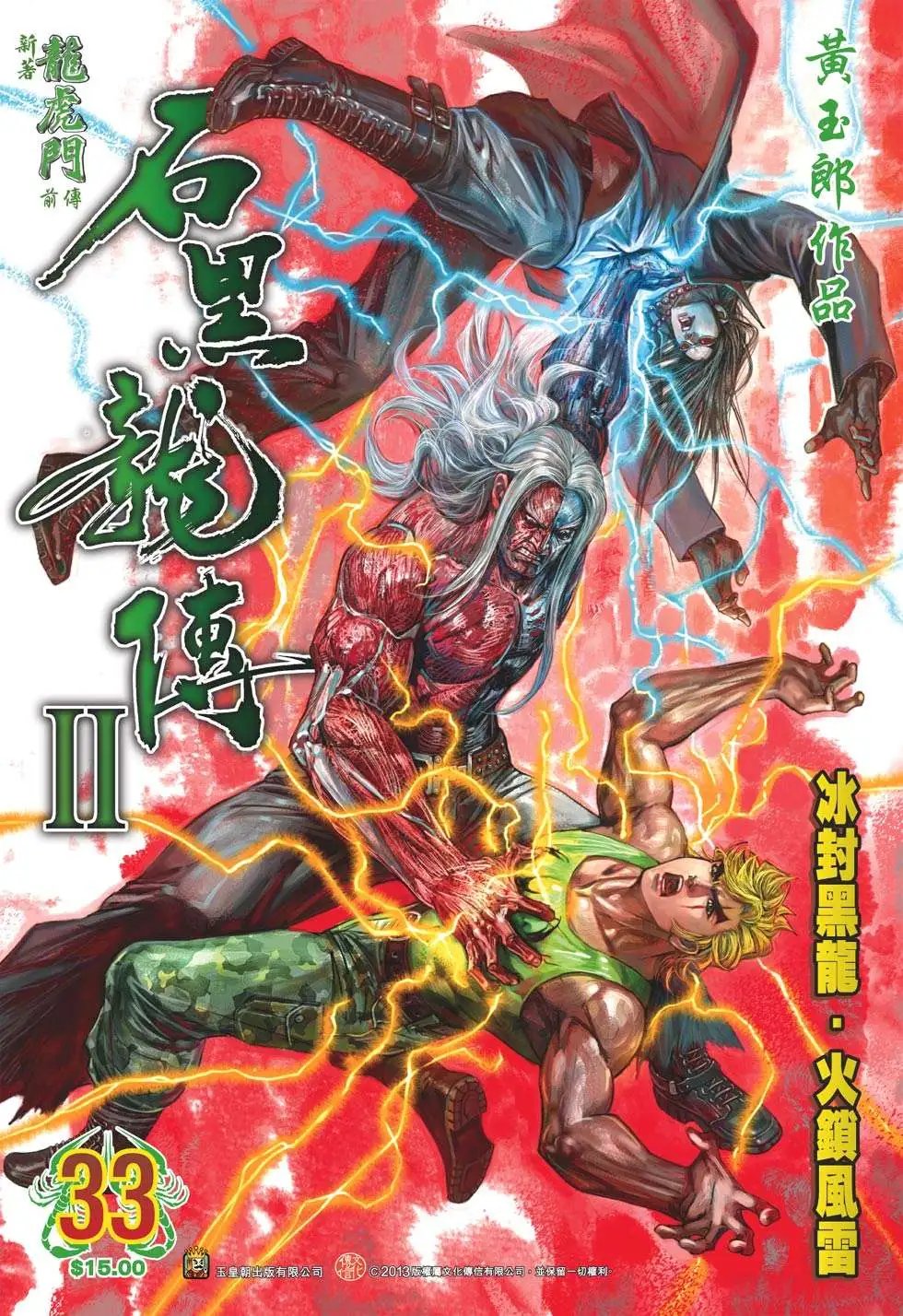 第33卷 冰封黑龙 火锁风雷