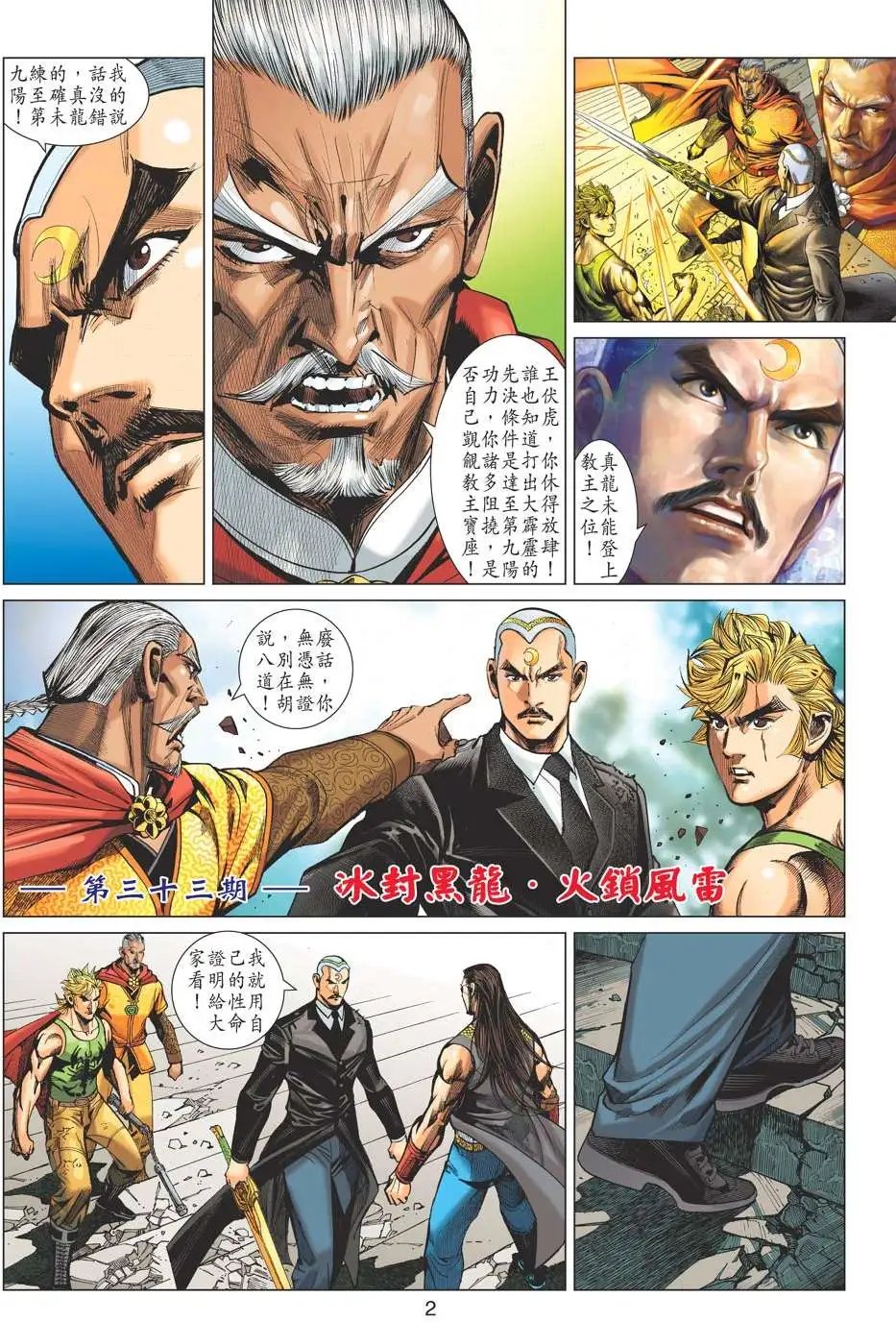 第33卷 冰封黑龙 火锁风雷