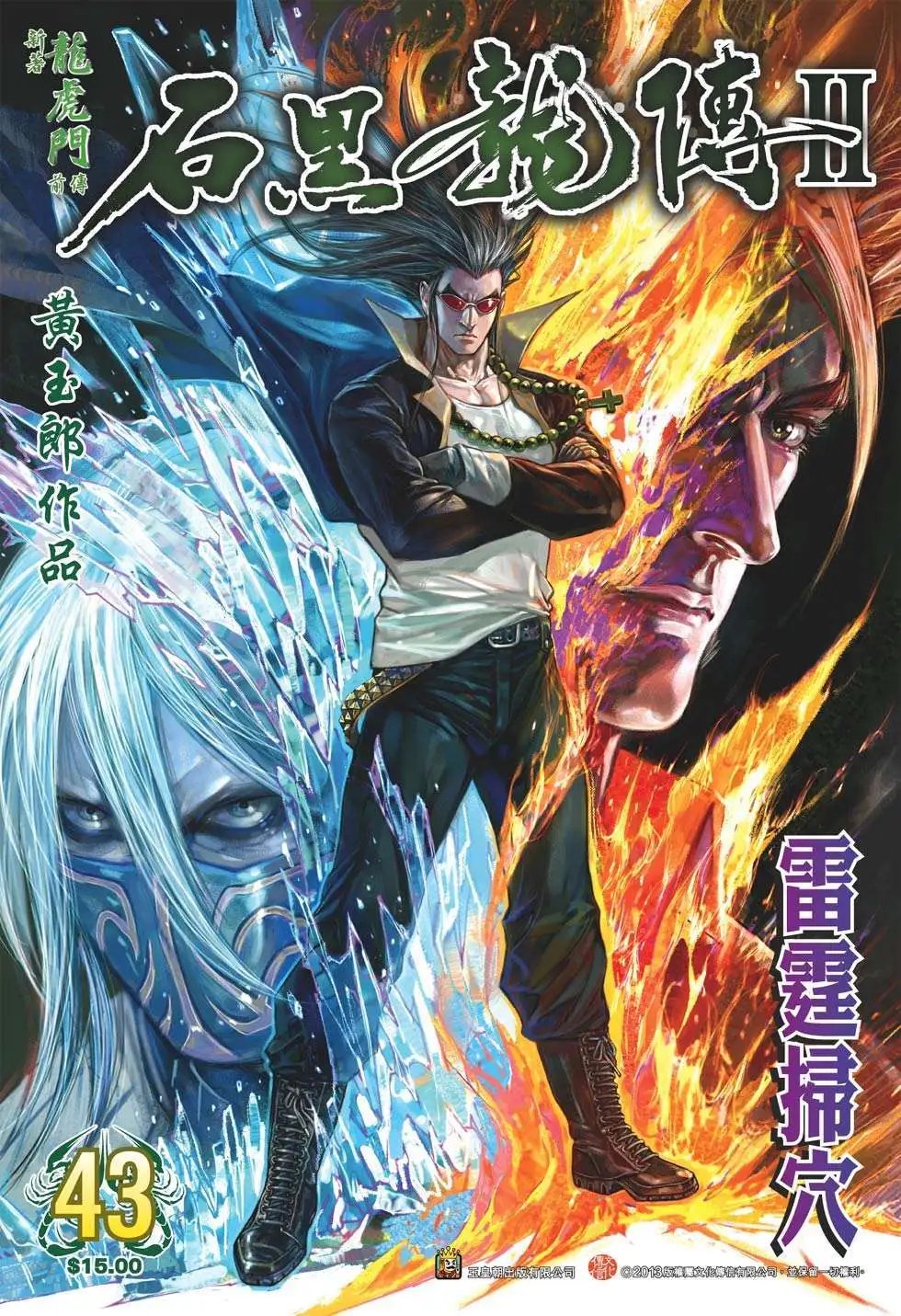 第43卷 雷霆扫穴