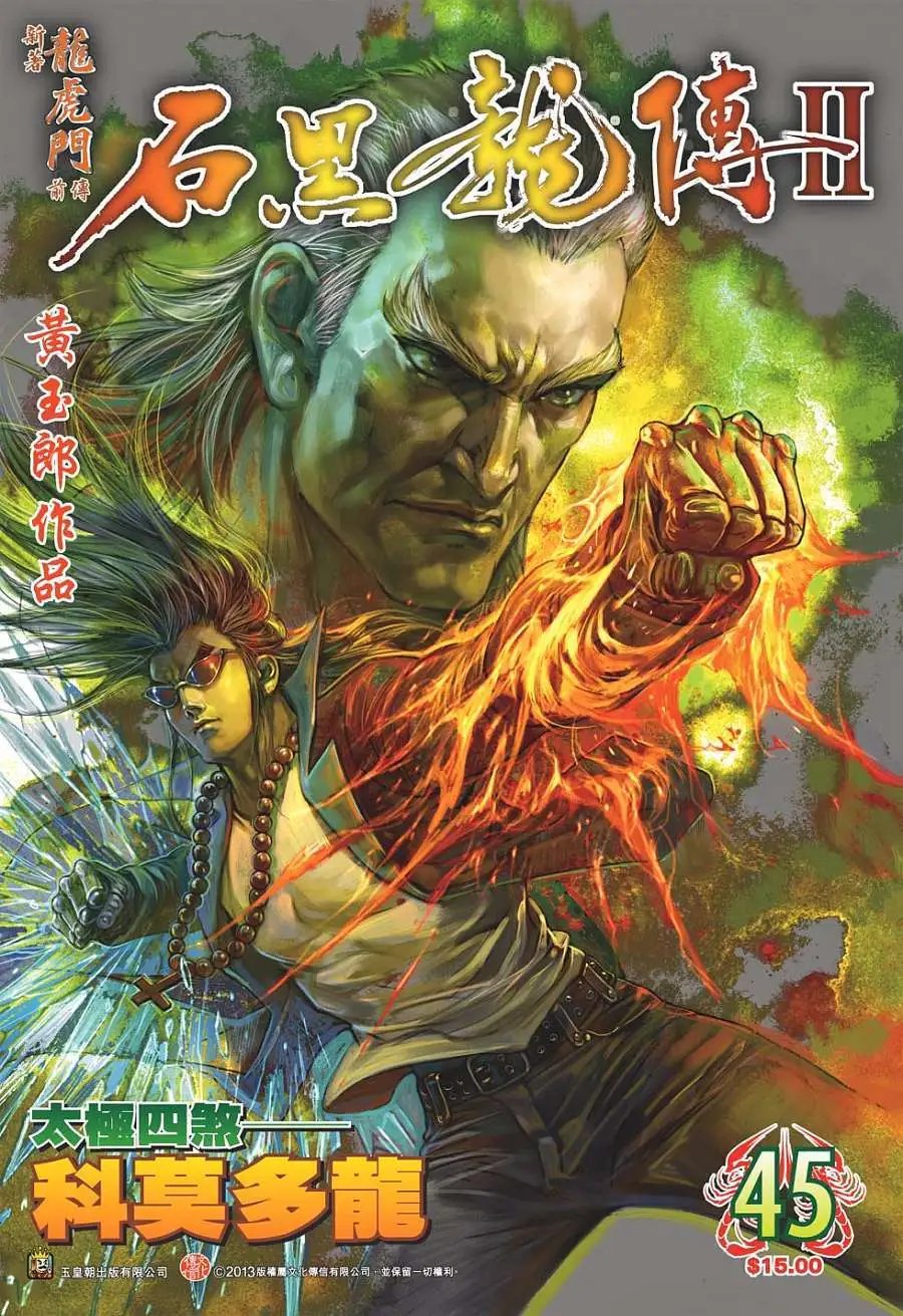 第45卷 太极四煞 科莫多龙