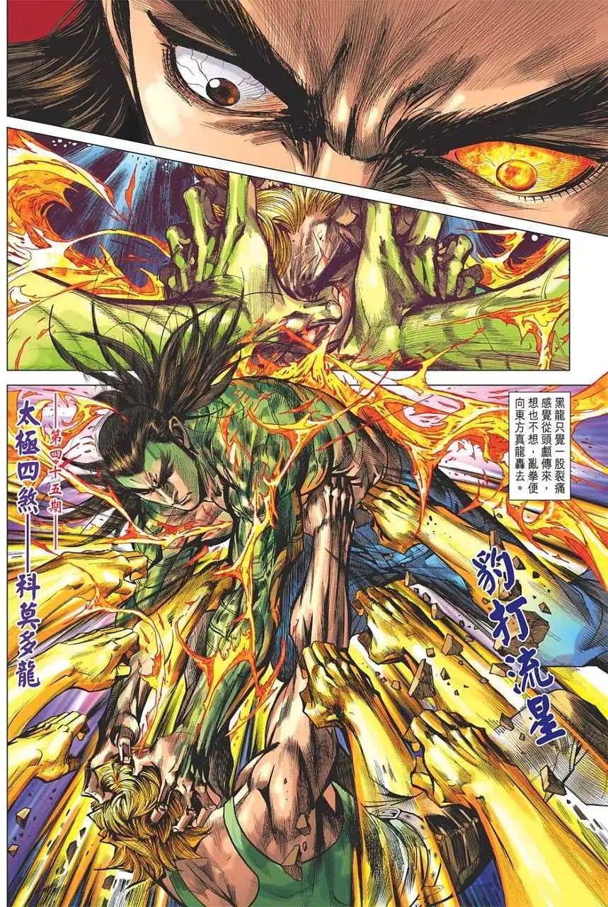 第45卷 太极四煞 科莫多龙
