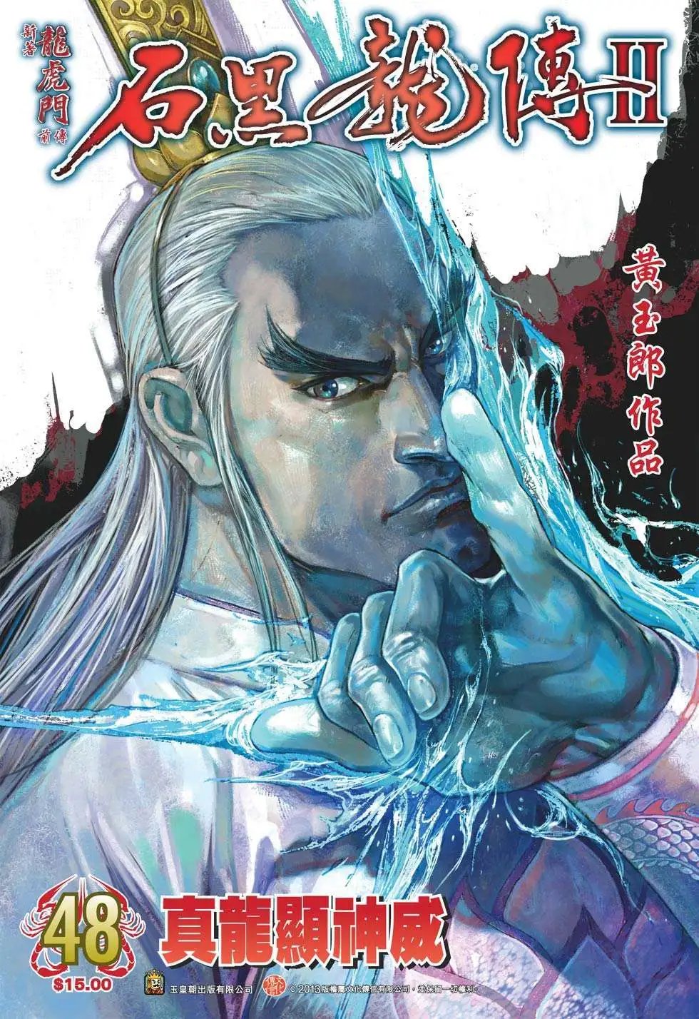 第48卷 真龙显神威