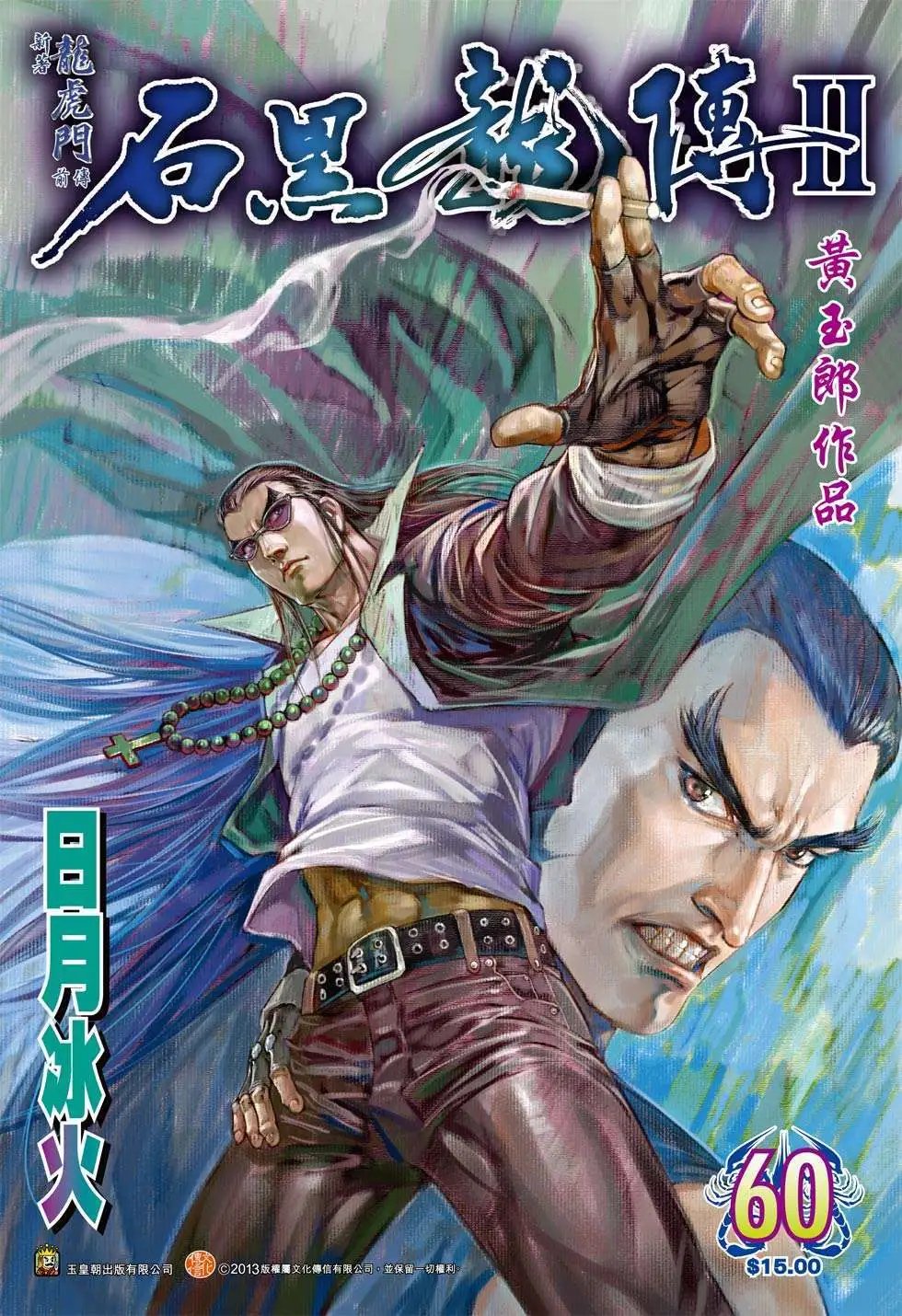 第60卷 日月冰火