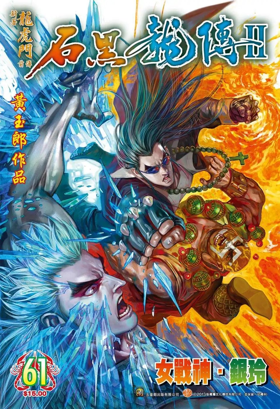 第61卷 女战神银铃