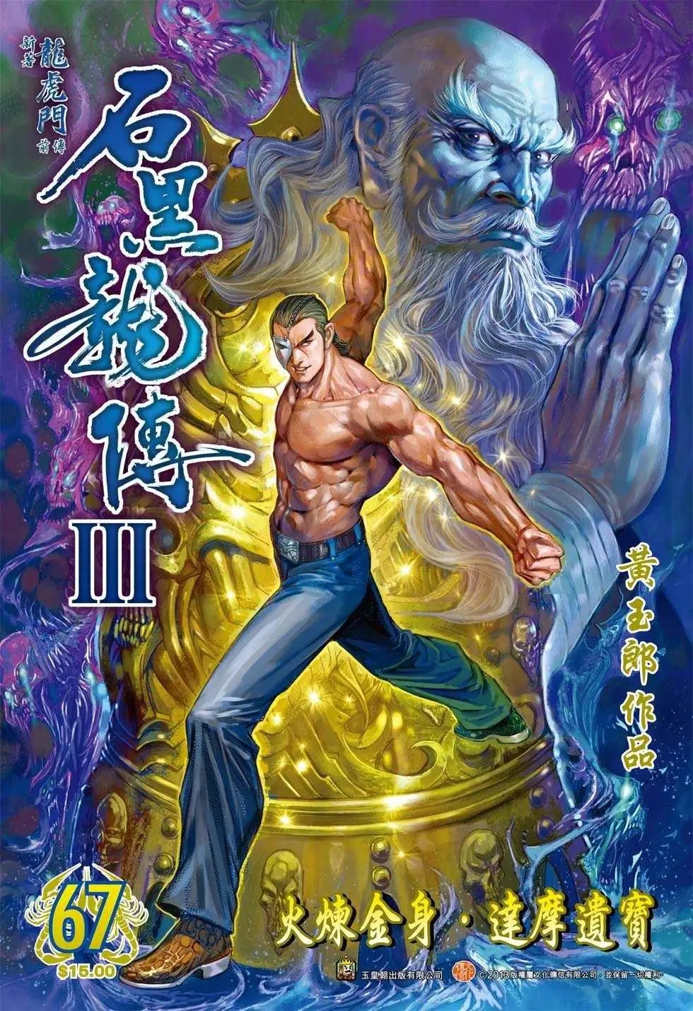 第67卷 火炼金身 达摩遗宝