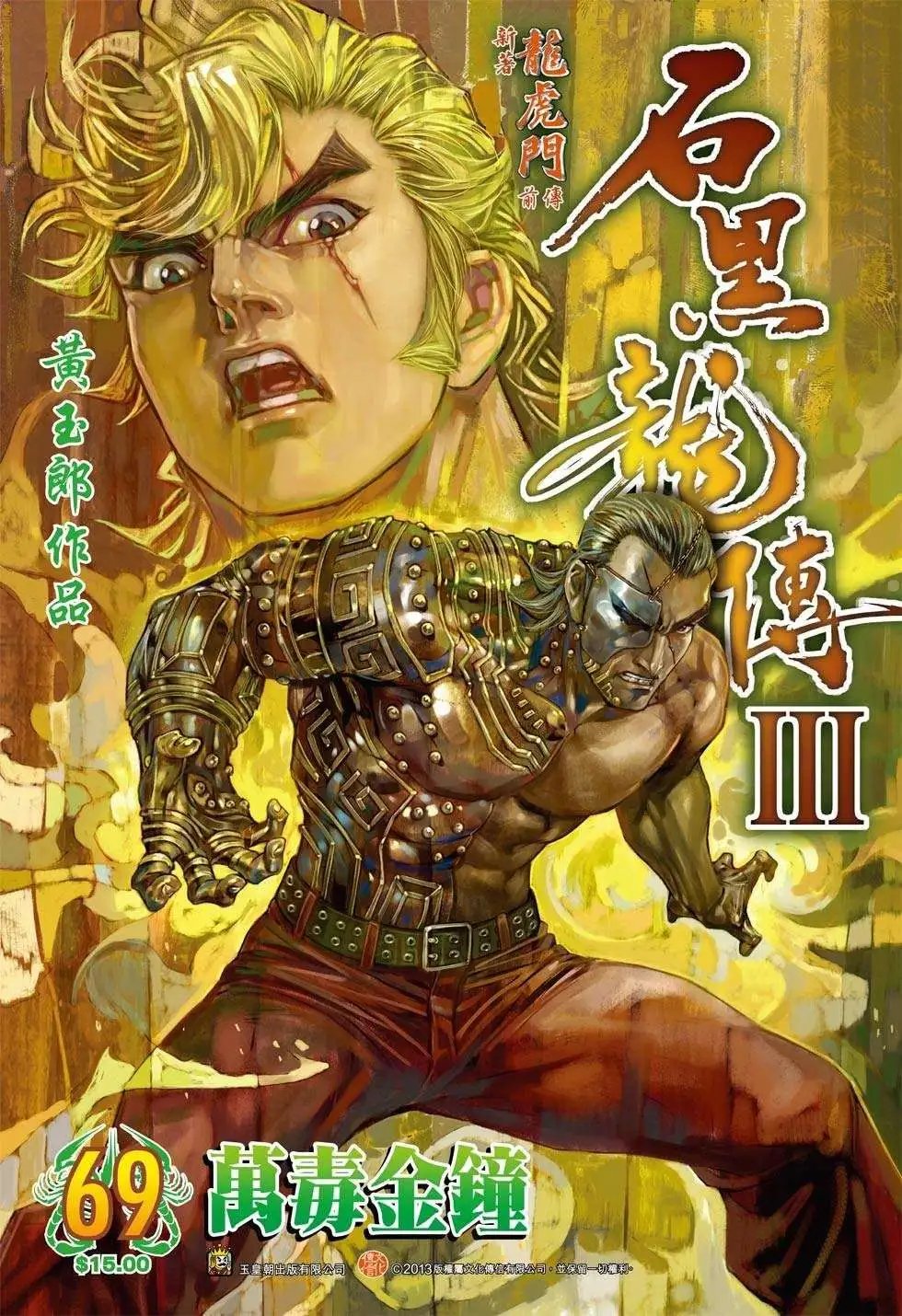 第69卷 万毒金钟