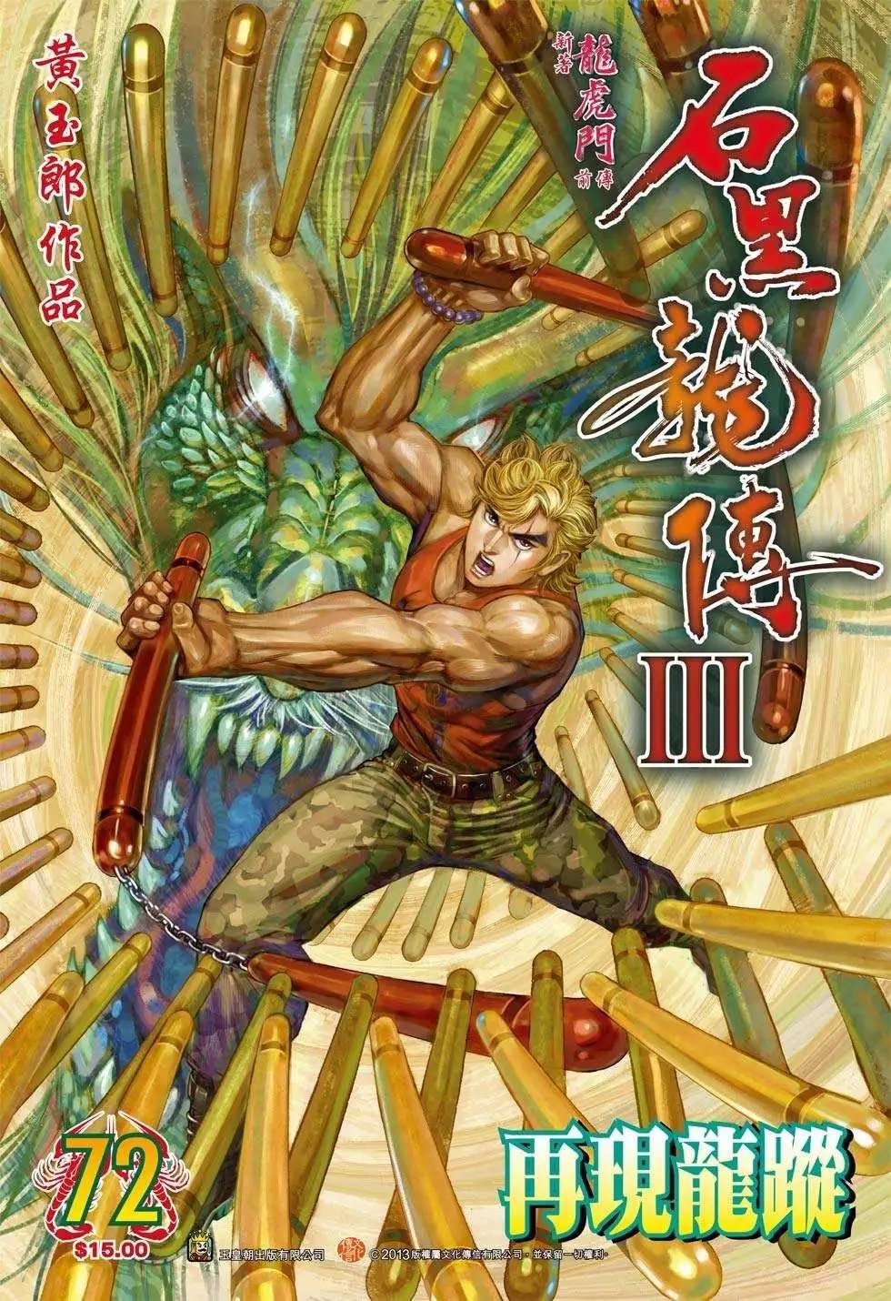 第72卷 再现龙踪