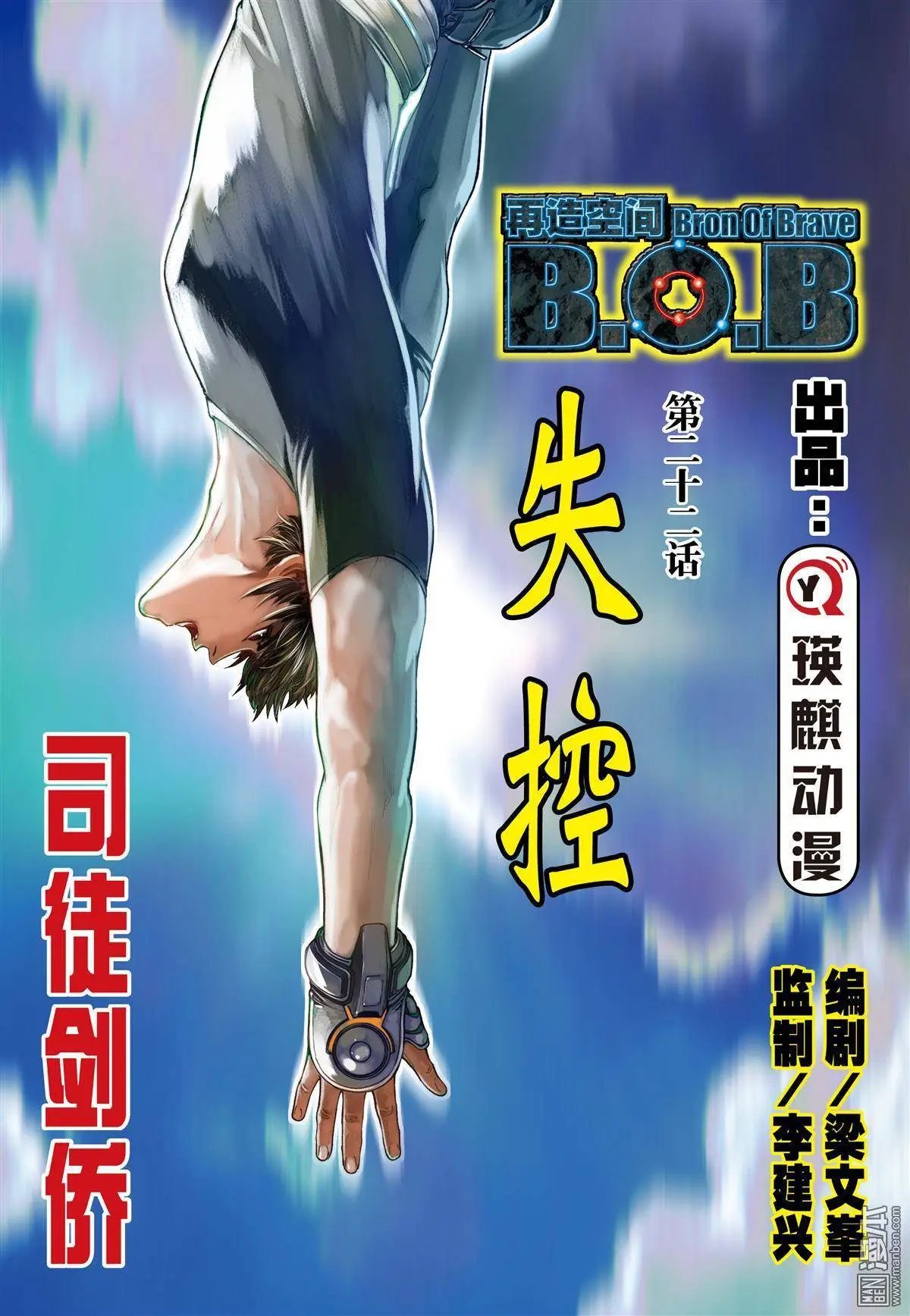 第22回 失控