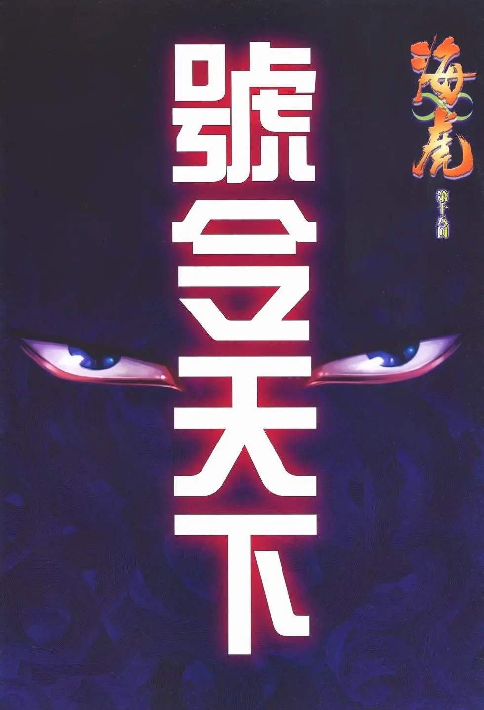 第18卷