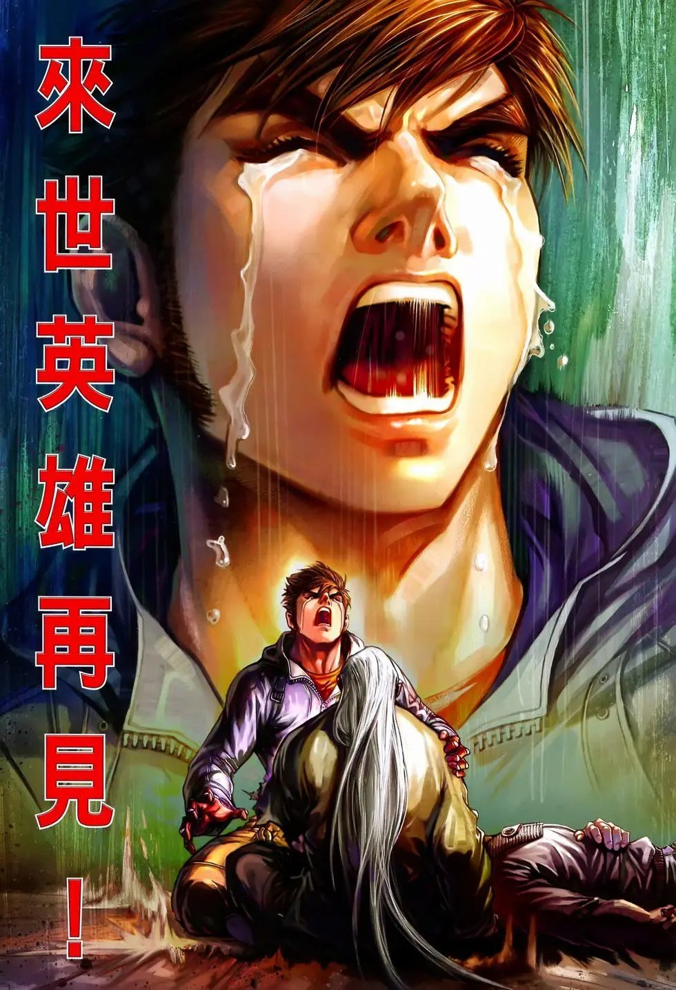 第29卷来世英雄再见