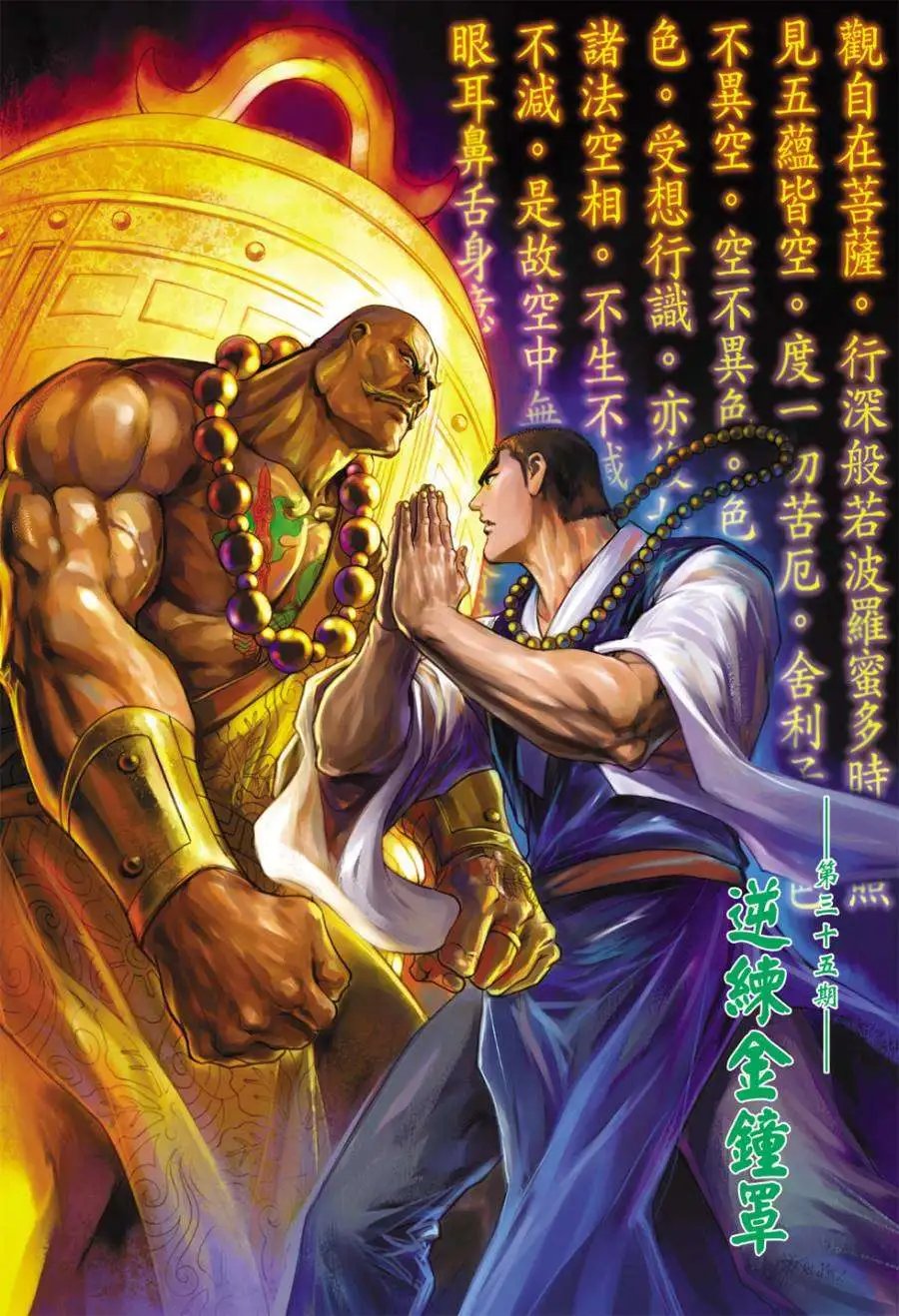 第35卷逆练金钟罩