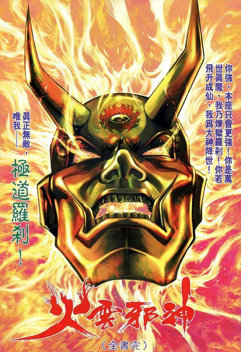 第16卷罗刹教主火云邪神