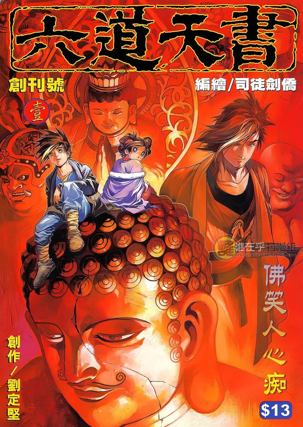 第01卷 佛笑人心痴