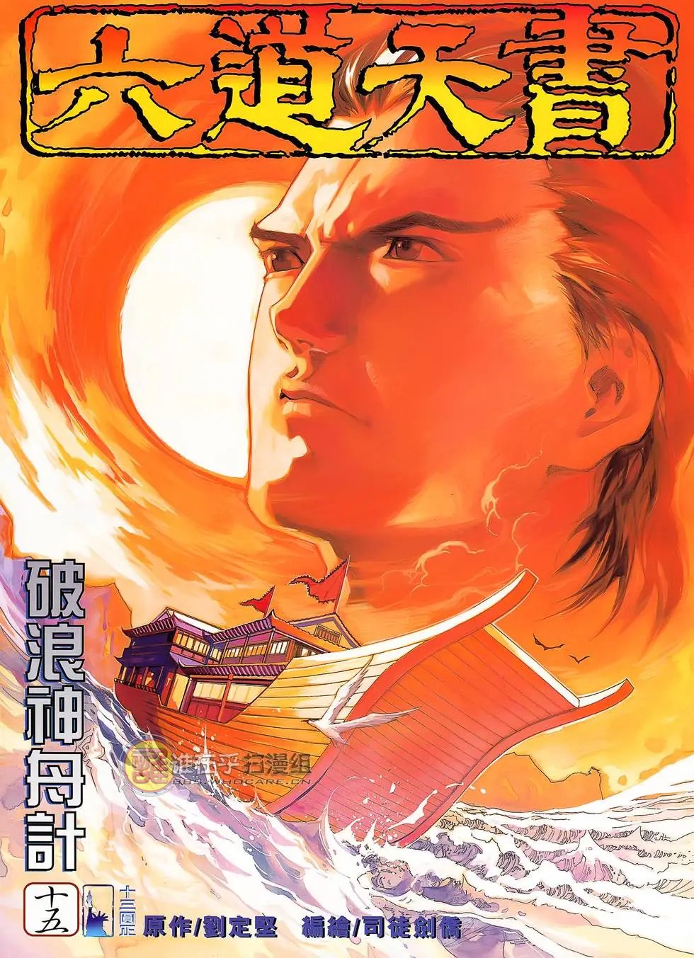 第15卷 破浪神舟计