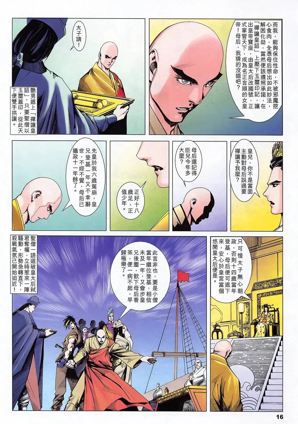第20卷 圣僧禅让诏