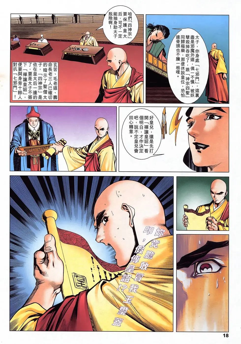 第20卷 圣僧禅让诏