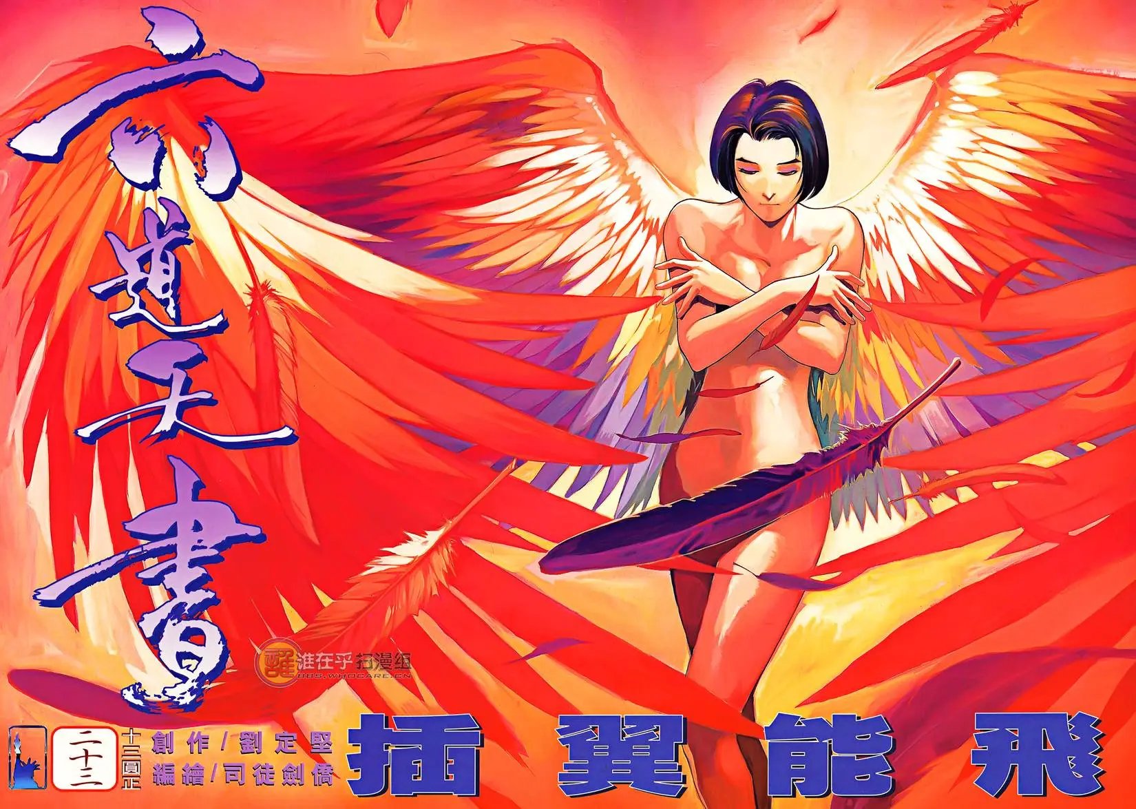第23卷 插翼能飞