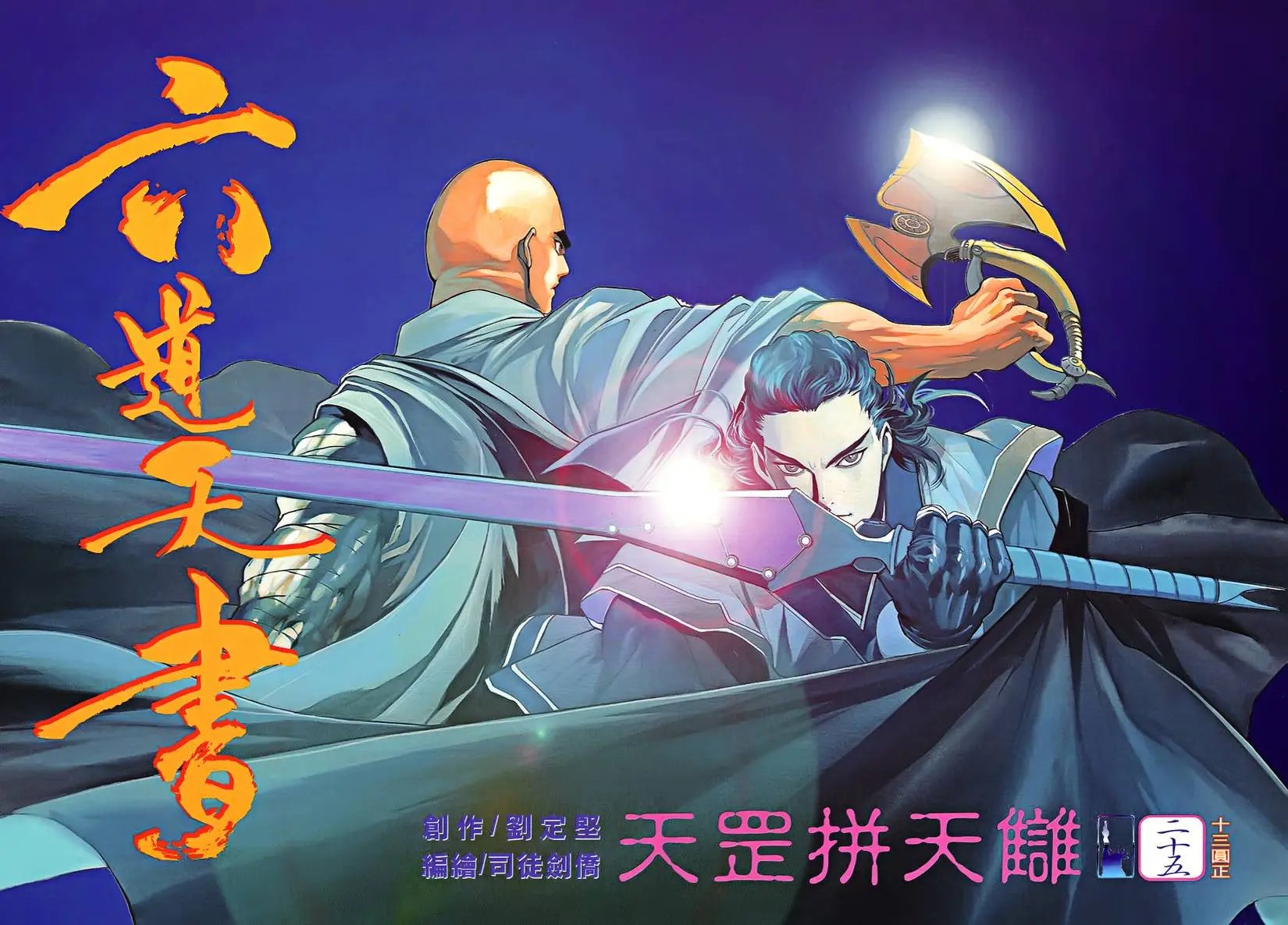 第25卷 天罡拼天谁