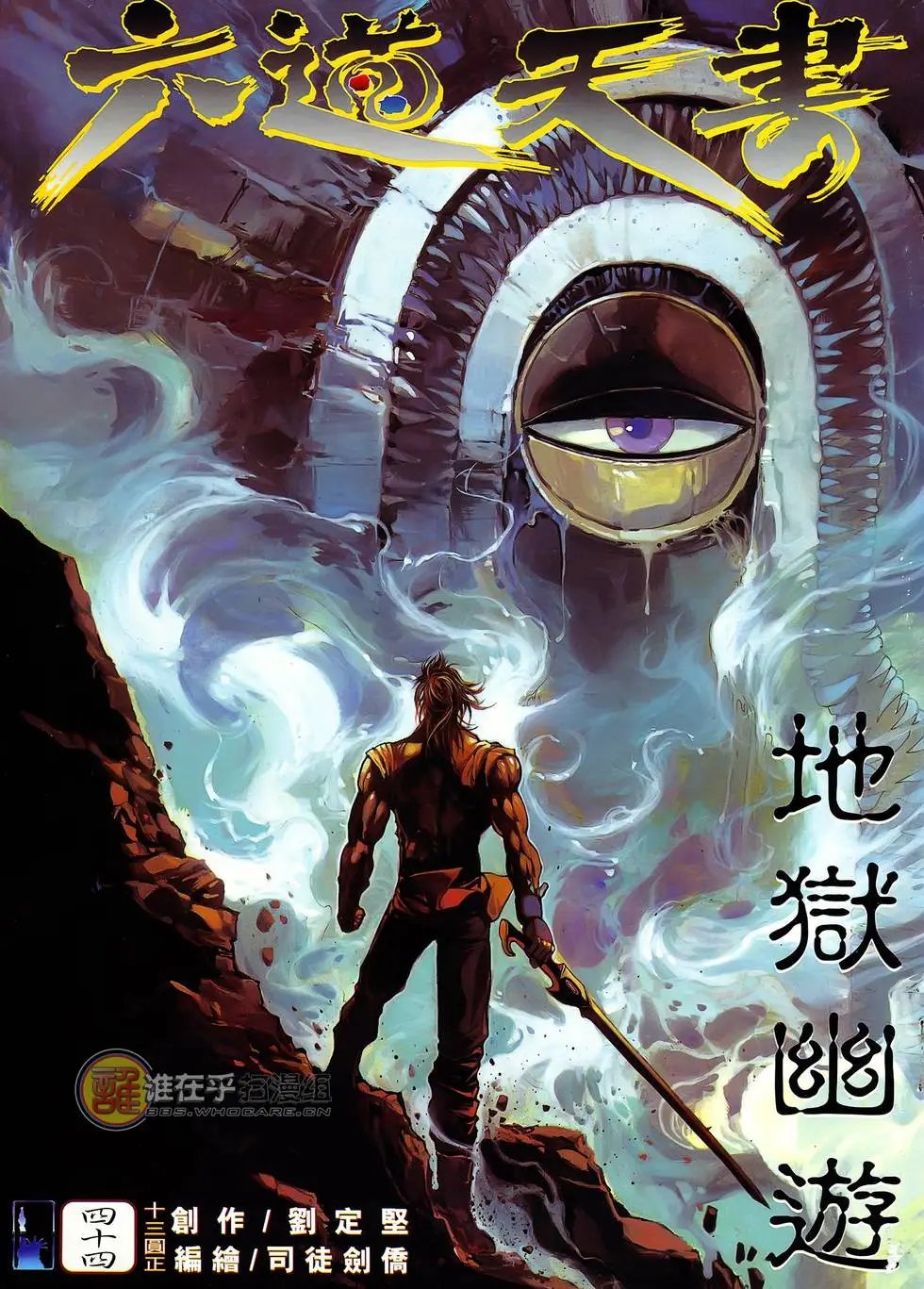 第44卷 地狱幽游
