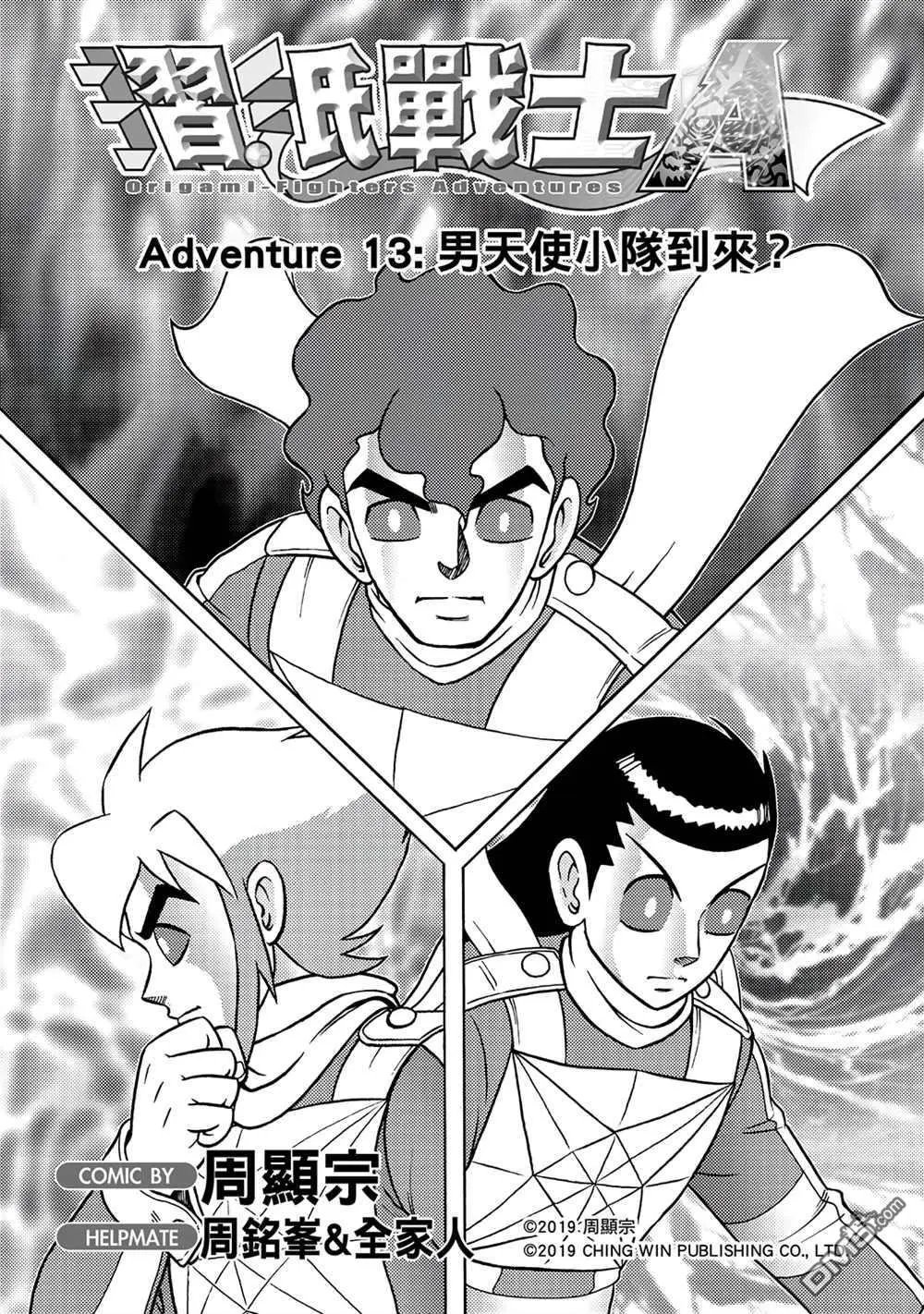 第13回 男天使小队到来？