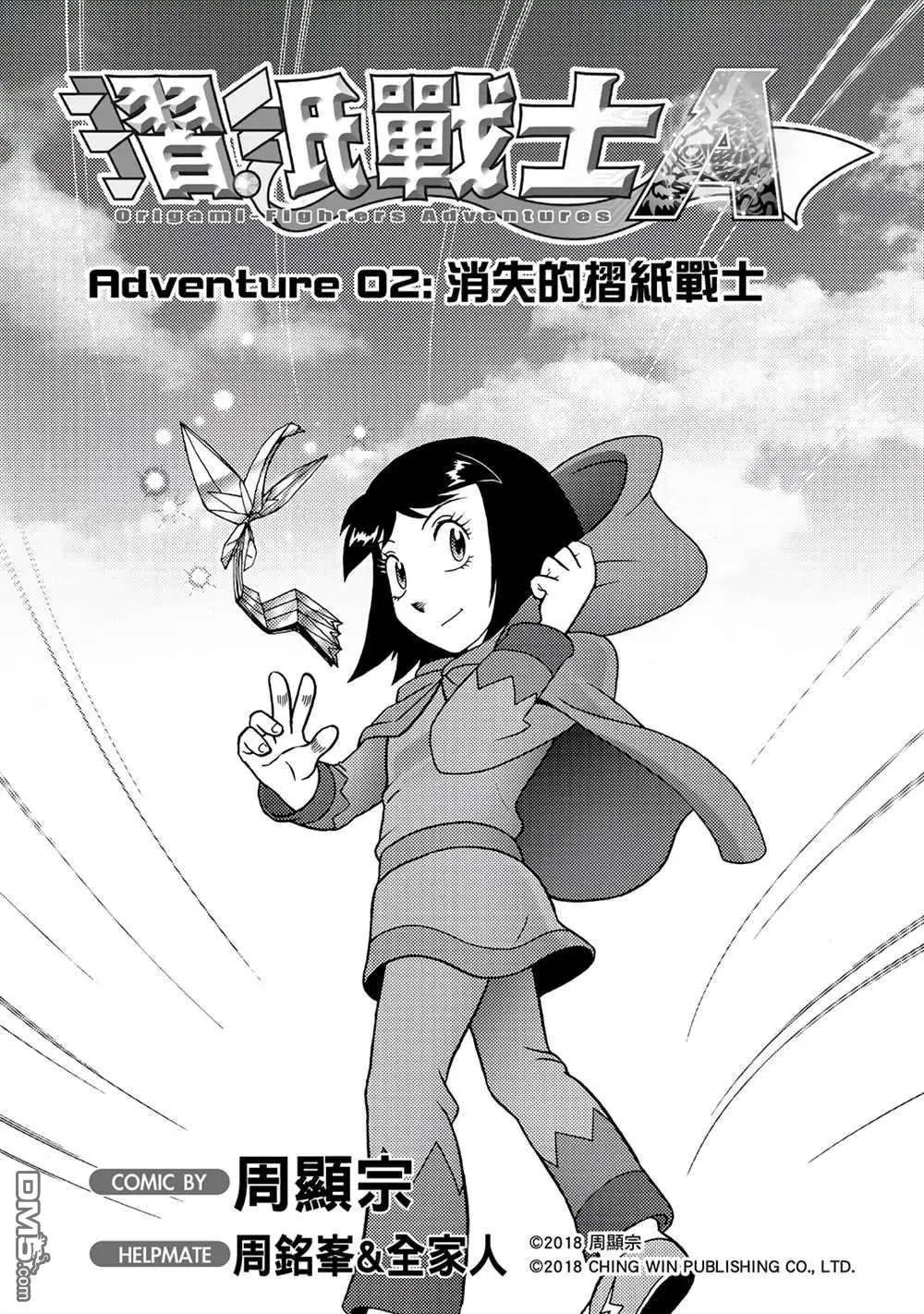 第2回 消失的折纸战士