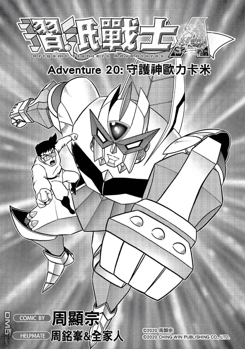第20回 守护神欧力卡米