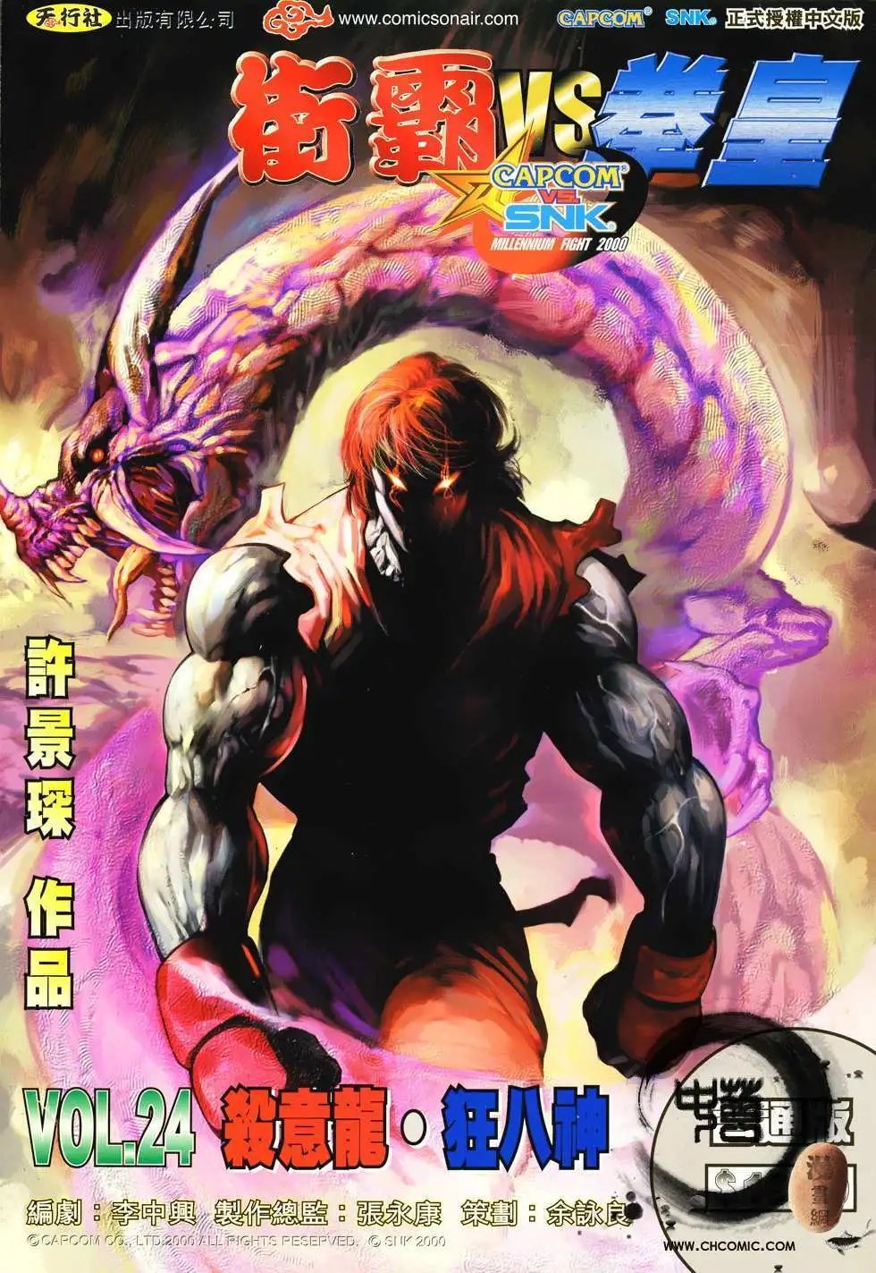 第24卷杀意龙·狂八神