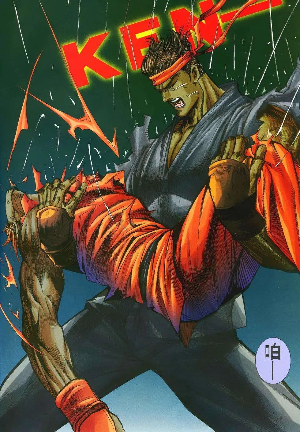 第24卷杀意龙·狂八神