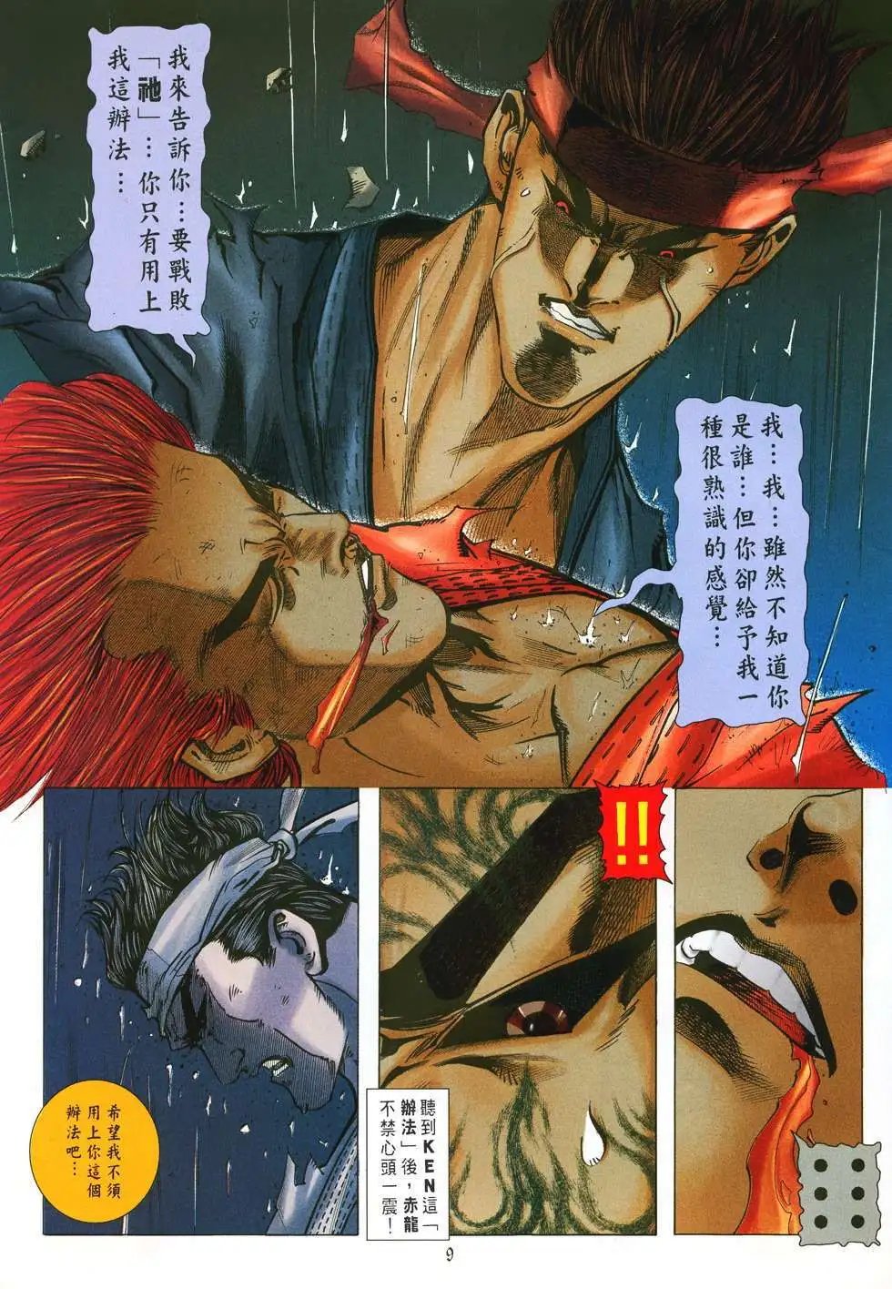 第24卷杀意龙·狂八神