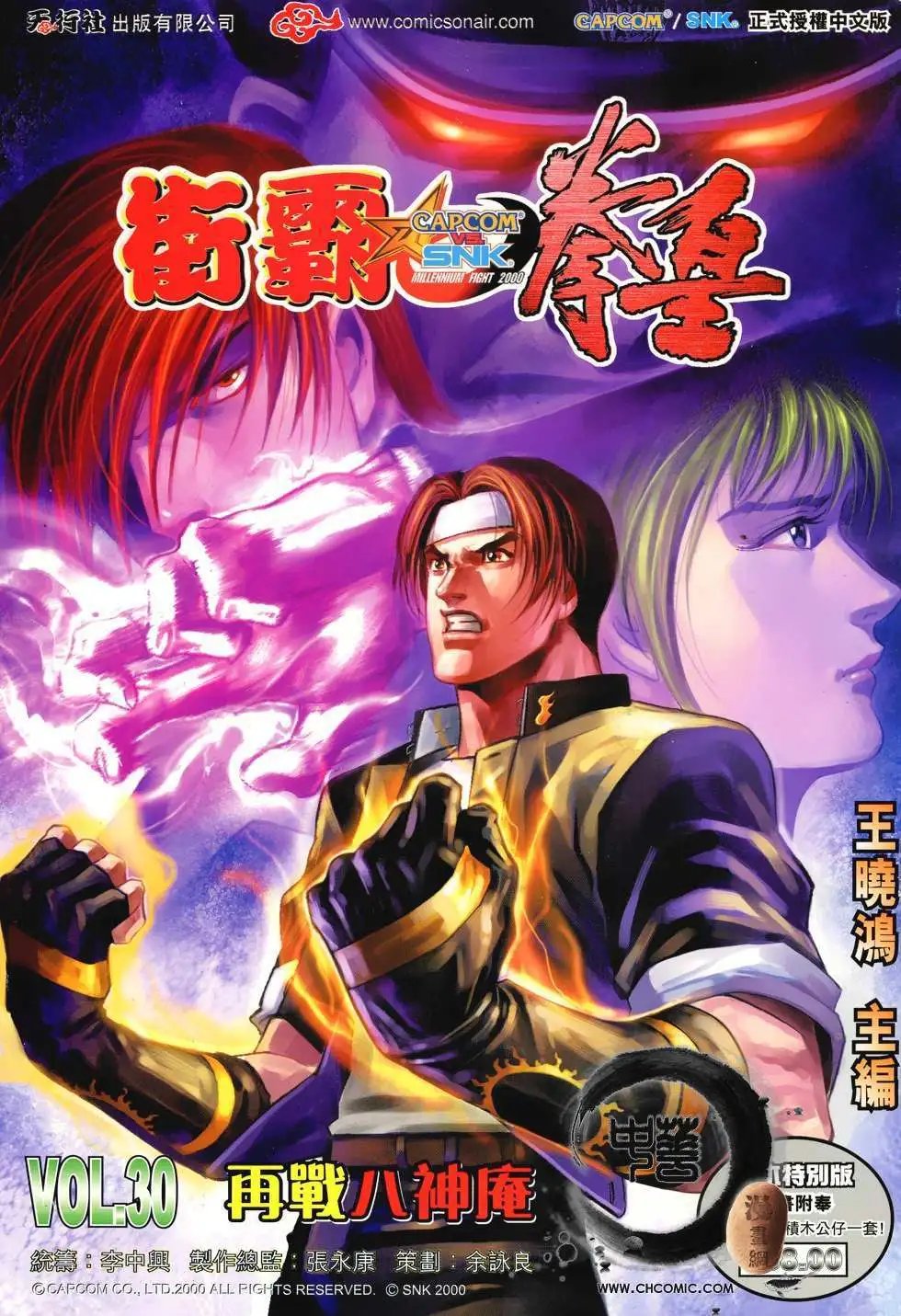 第30卷再战八神庵