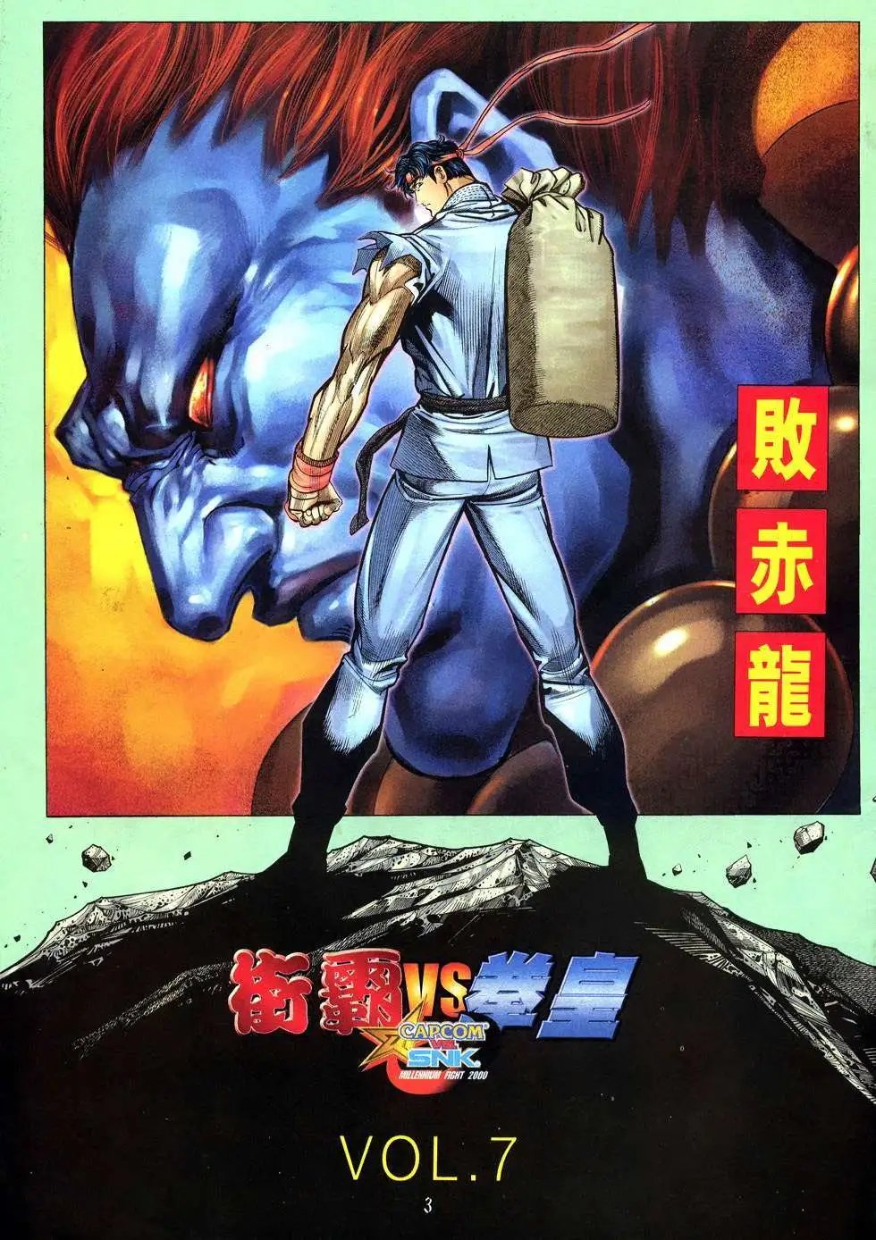 第07卷败赤龙