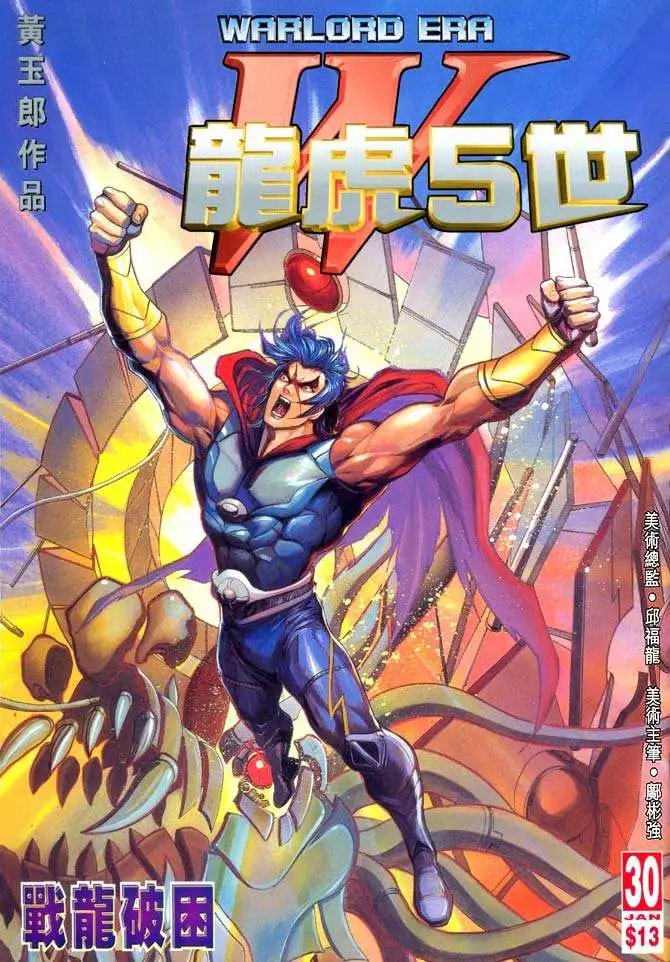 第30卷战龙被困