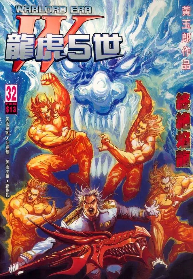第32卷终绝焰龙