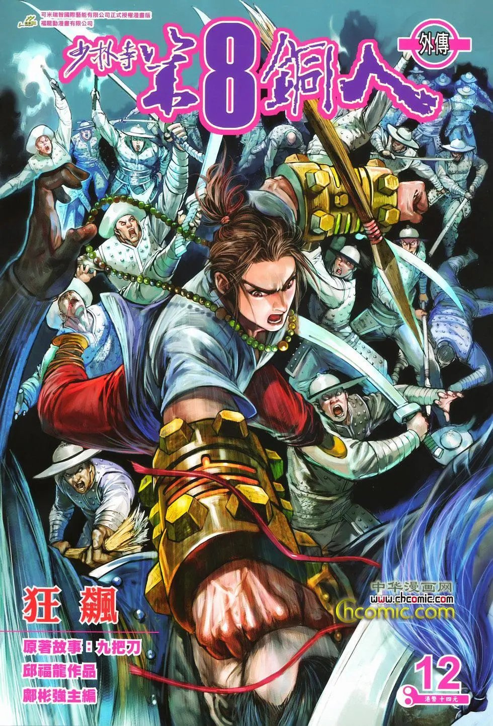 第12卷狂飙