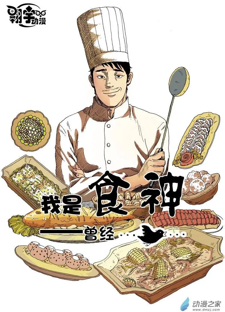 第02回 我是食神—曾经