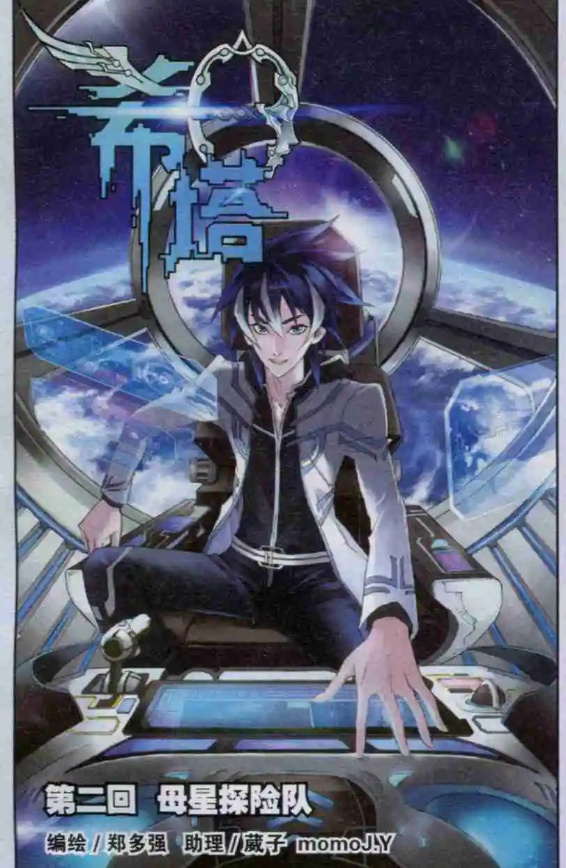 第02话 母星探险队
