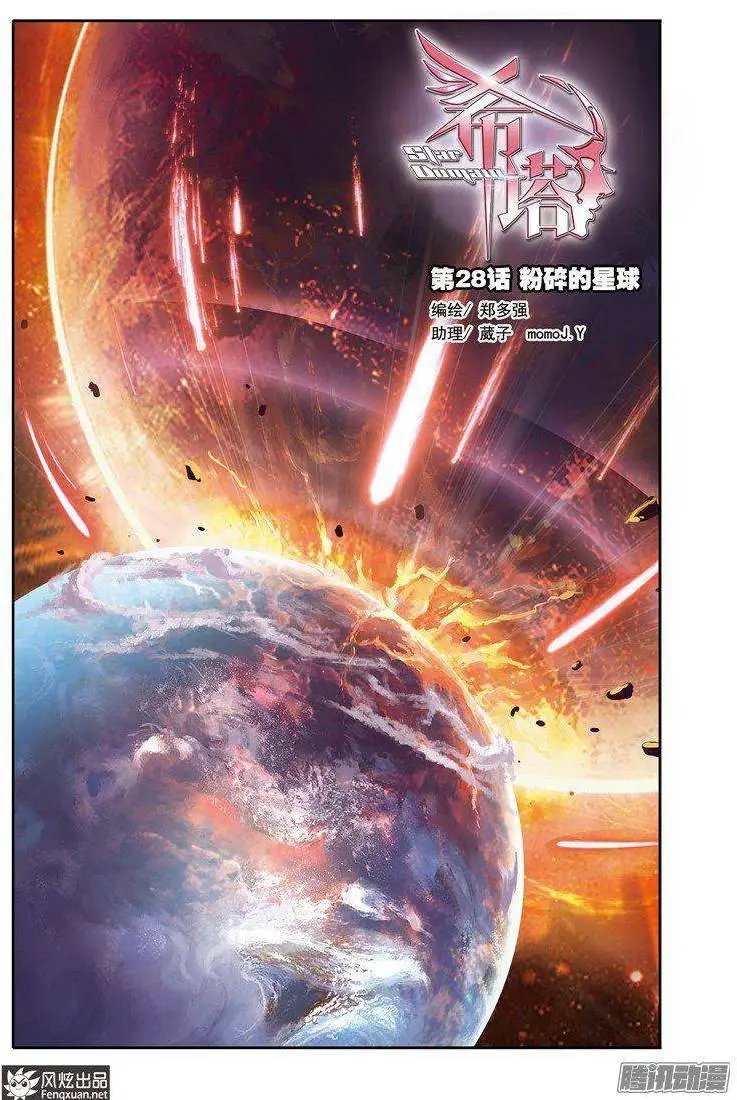 第28话 粉碎的星球